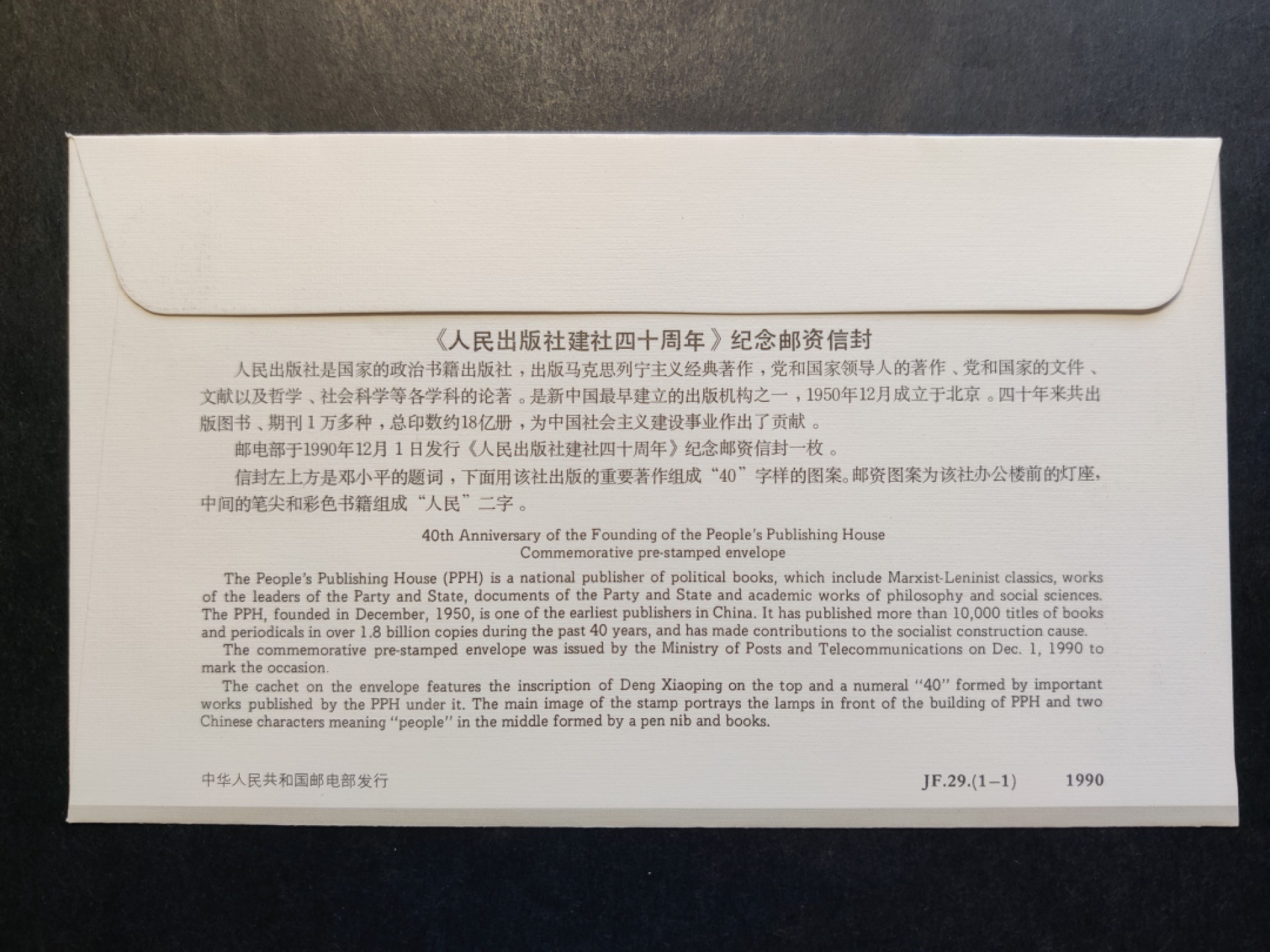 洪涛臻品批发群  精选邮票限时拍卖第一百八十八期 JF29《人民出版社建社四十周年》纪念邮资封 1全新好品! 【国家邮政局发行的邮资凭证,除了邮票还有邮资封,而且邮资封发行量远比邮票发行量少! 这是资深邮迷才知道才接触到的正经邮品!】