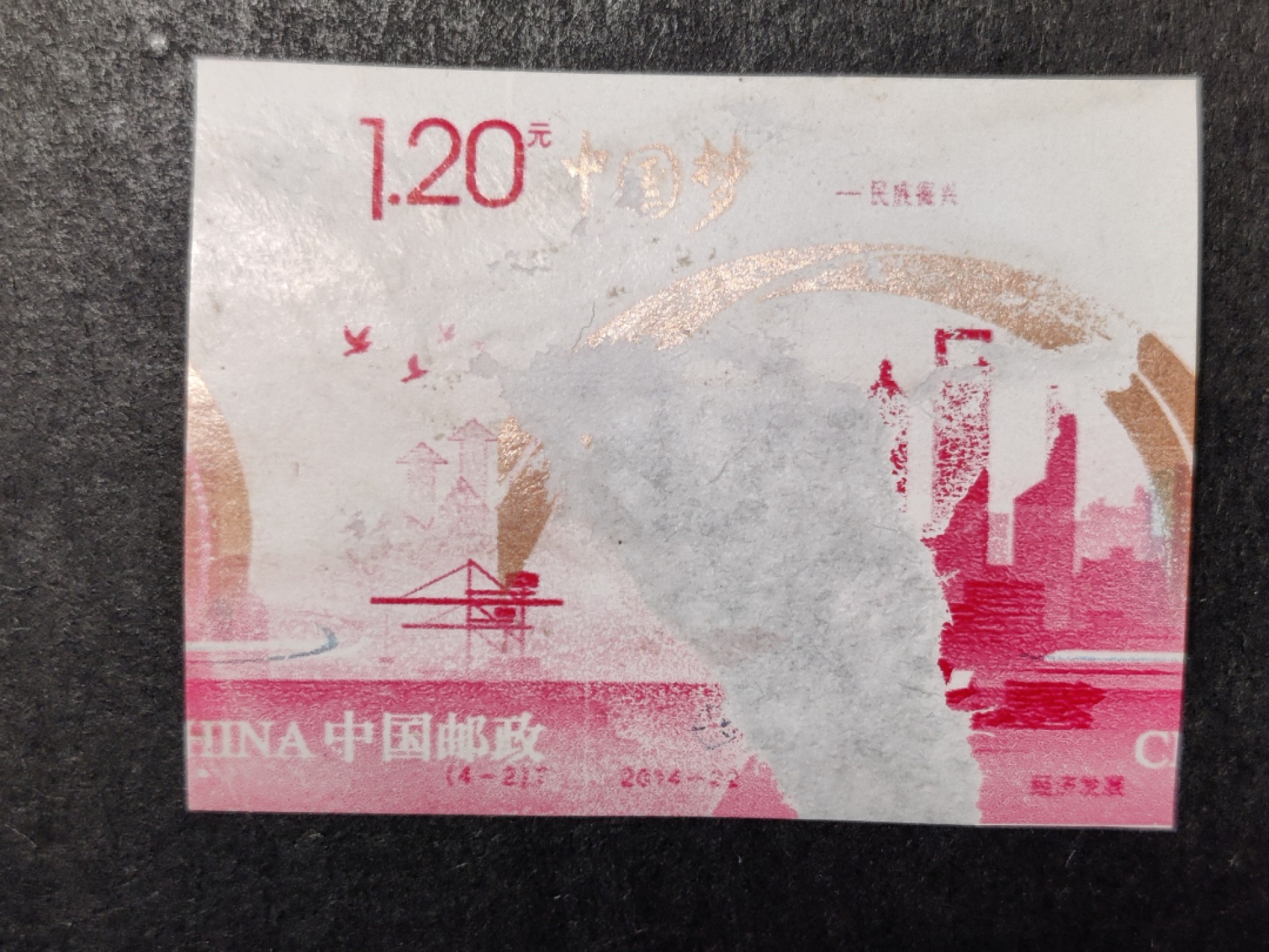 洪涛臻品批发群 精选邮票限时拍卖第六百二十六期  2014-22中国梦4-2印刷错误,原胶未打孔,终生保真.如图.紫光灯下荧光漂亮