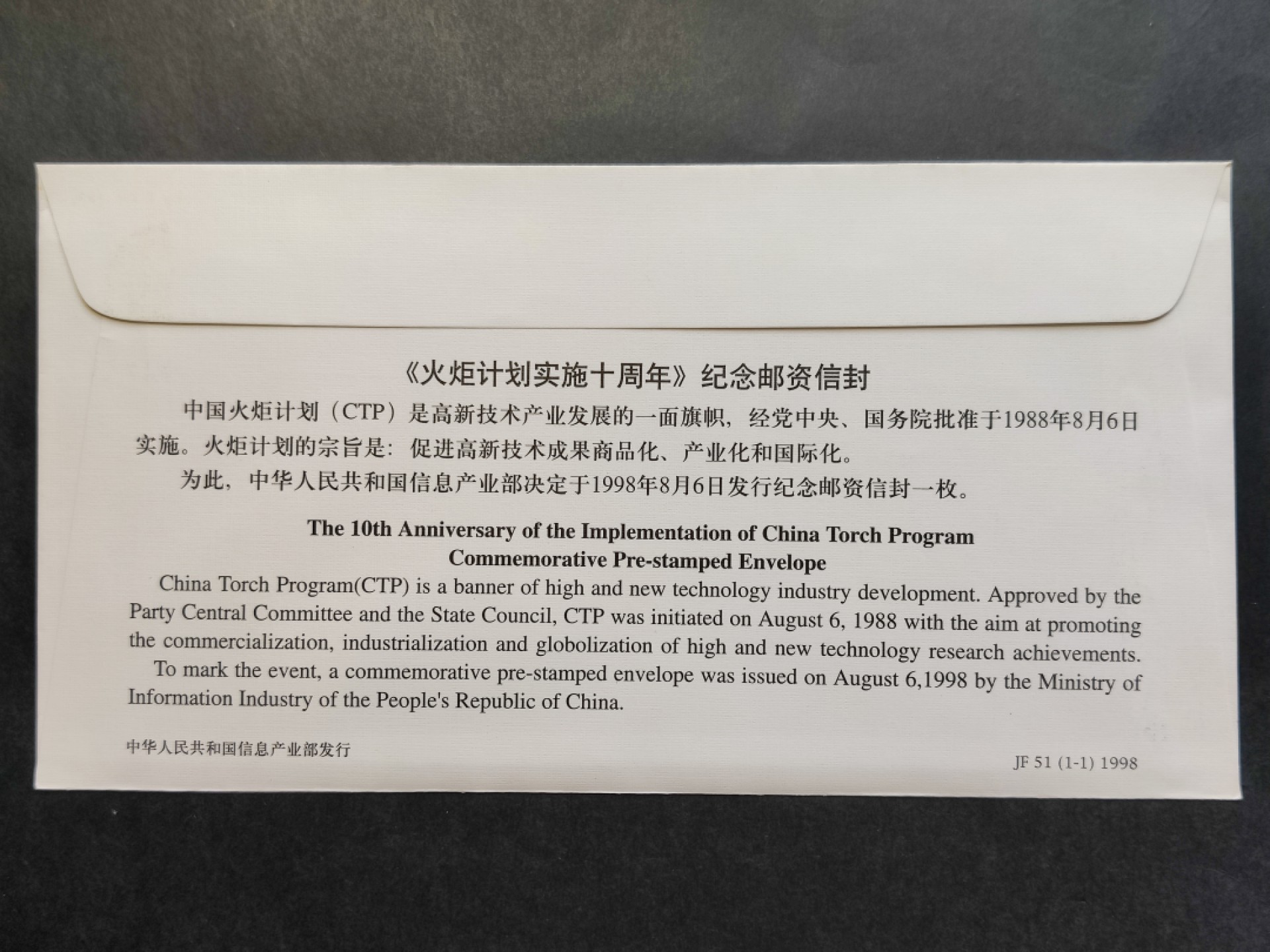 洪涛臻品批发群  精选邮票限时拍卖第一百八十八期 JF51《火炬计划实施十周年》纪念邮资封 1全新好品! 【国家邮政局发行的邮资凭证,除了邮票还有邮资封,而且邮资封发行量远比邮票发行量少! 这是资深邮迷才知道才接触到的正经邮品!】