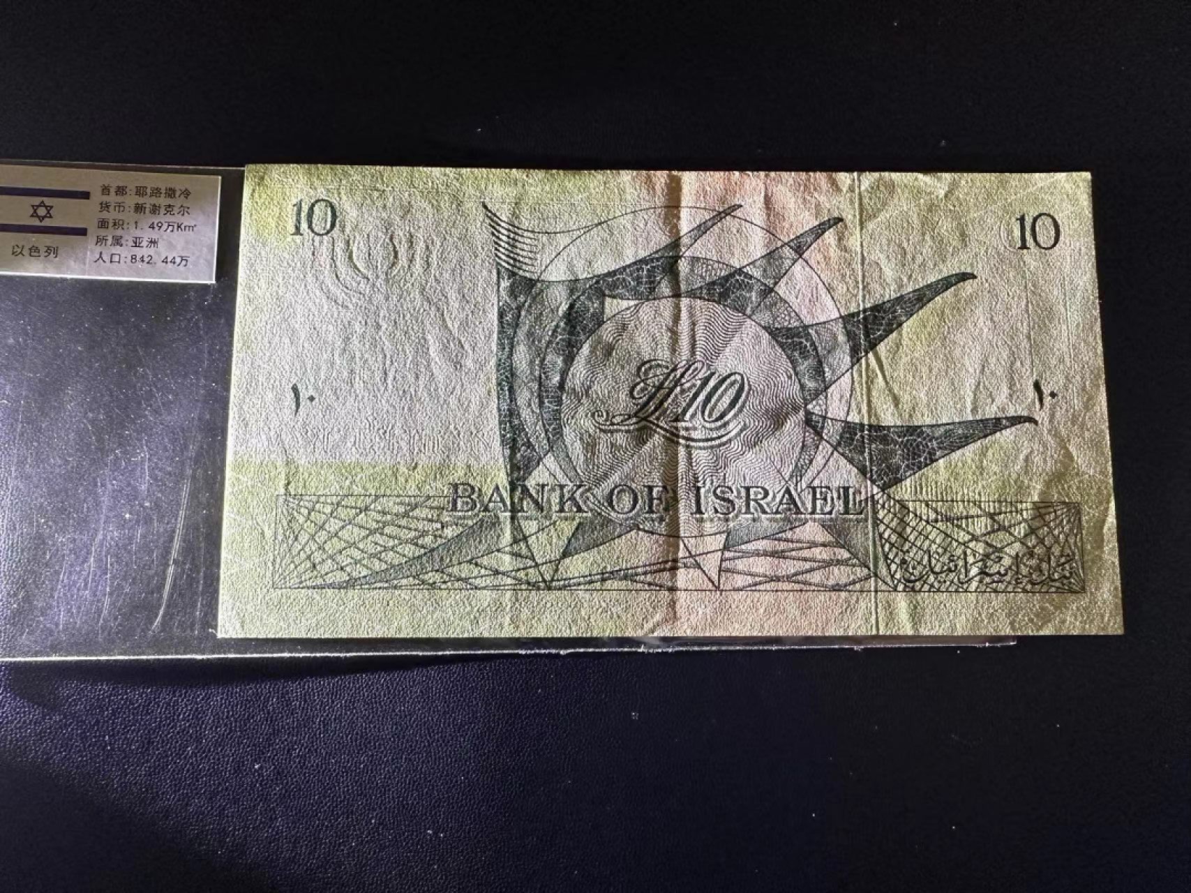 《外钞收藏家》第二百四十七期 连拍场五 1955年以色列10 AU-品相如图