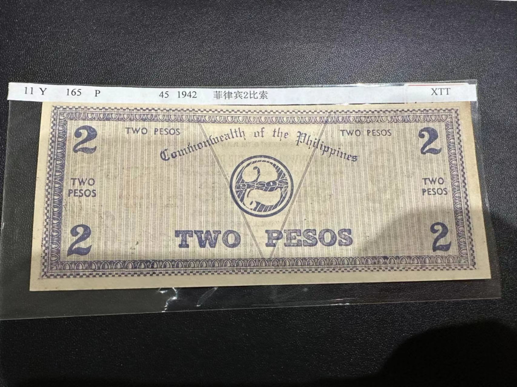 《外钞收藏家》第二百四十七期 连拍场五 1942年菲律宾2比索 AU品相
