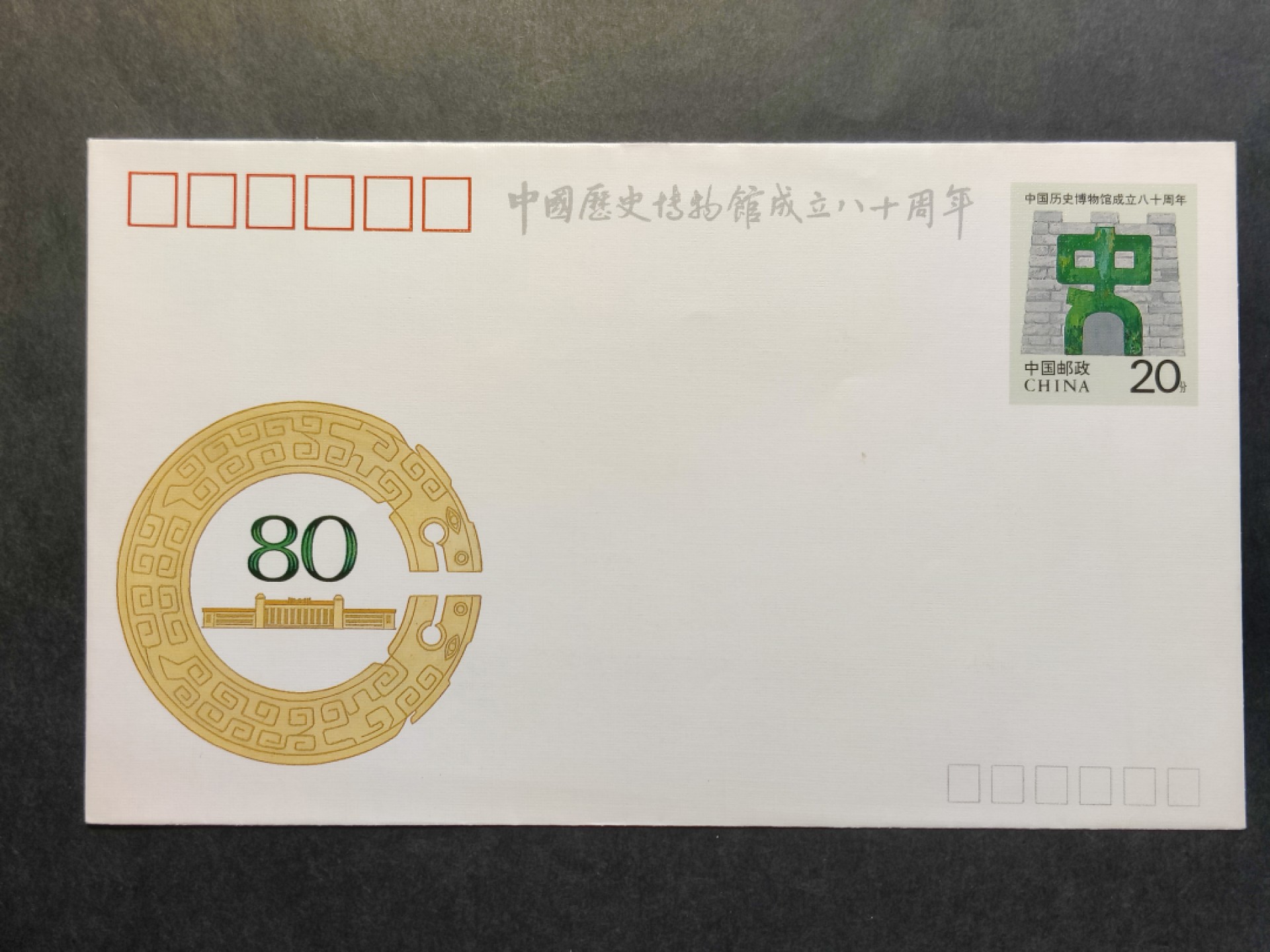 洪涛臻品批发群  精选邮票限时拍卖第一百八十八期 JF37《中国历史博物馆成立八十周年》纪念邮资封 1全新好品! 【国家邮政局发行的邮资凭证,除了邮票还有邮资封,而且邮资封发行量远比邮票发行量少! 这是资深邮迷才知道才接触到的正经邮品!】