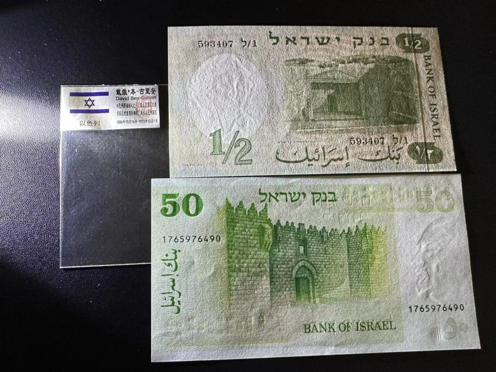 《外钞收藏家》第二百四十七期 连拍场五 以色列1/2和50 两张一起 全新 轻微潮