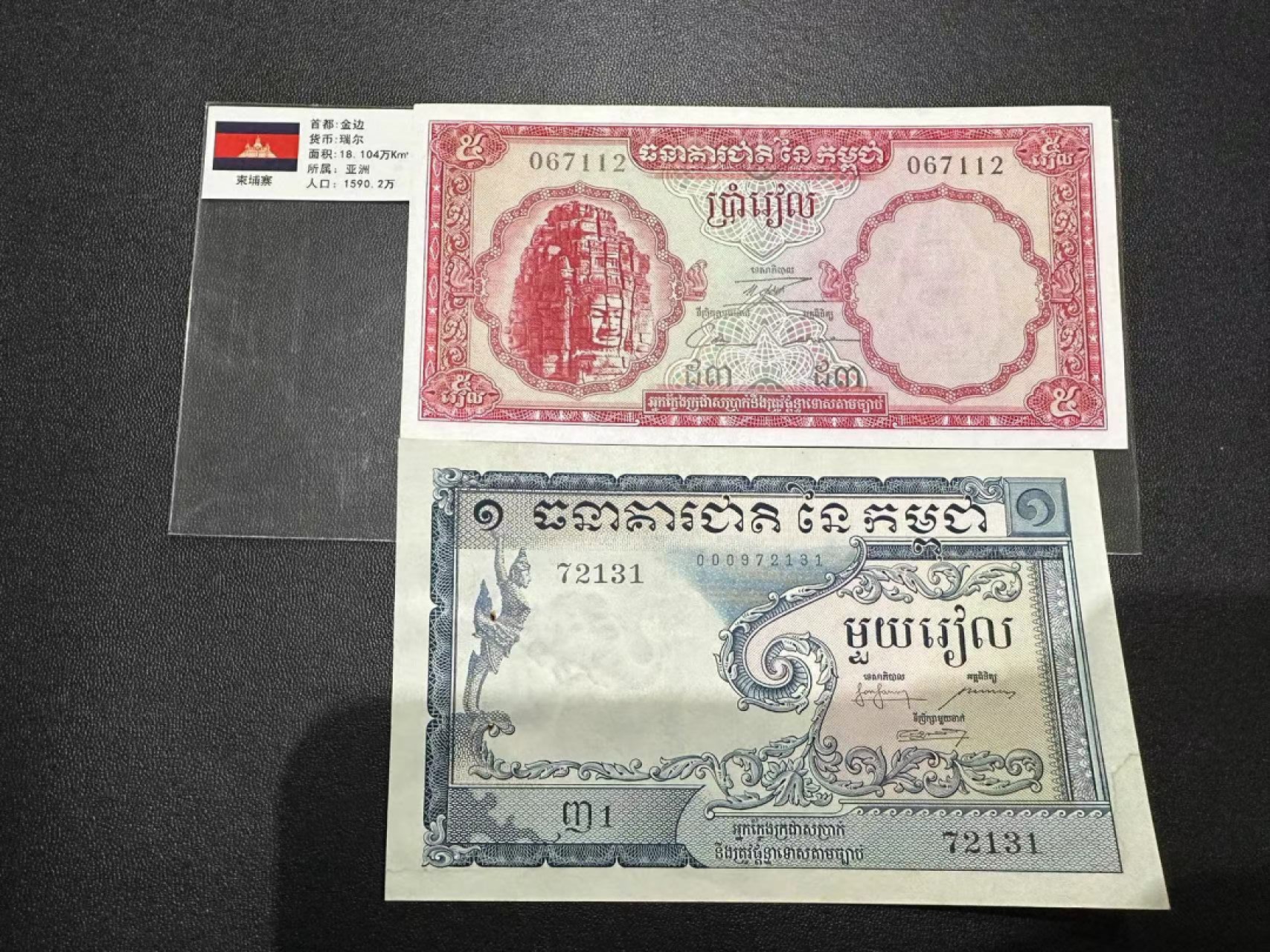 《外钞收藏家》第二百四十七期 连拍场五 柬埔寨两张一起 一张有针孔有折 一张有受潮