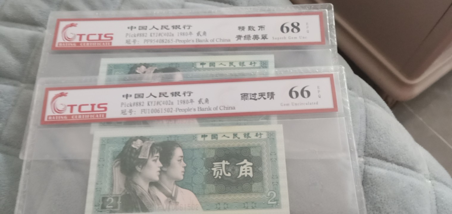 小英开心拍笫650期 8002雨过天睛，精制币青绿美翠各1张，天印评级