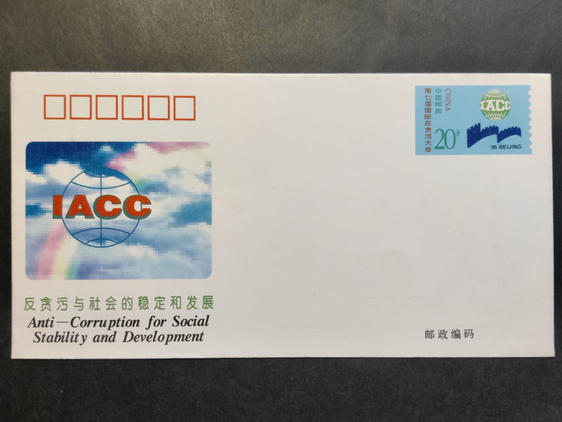 洪涛臻品批发群  精选邮票限时拍卖第一百九十四期 JF45《第七届国际反贪污大会》纪念邮资封 1全新好品! 【国家邮政局发行的邮资凭证,除了邮票还有邮资封,而且邮资封发行量远比邮票发行量少! 这是资深邮迷才知道才接触到的正经邮品!】