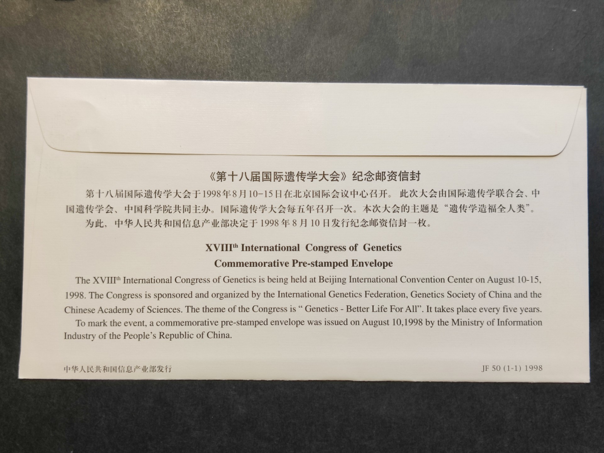 洪涛臻品批发群  精选邮票限时拍卖第一百九十四期 JF50《第十八届国际遗传学大会》纪念邮资封 1全新好品! 【国家邮政局发行的邮资凭证,除了邮票还有邮资封,而且邮资封发行量远比邮票发行量少! 这是资深邮迷才知道才接触到的正经邮品!】