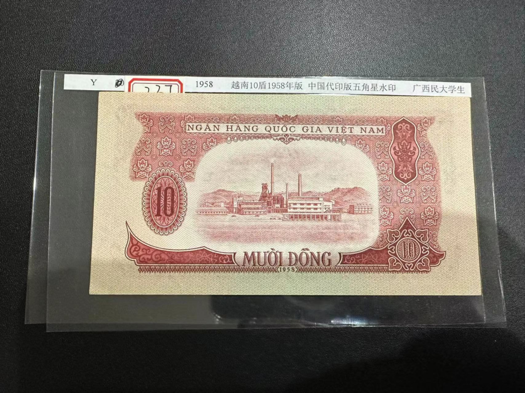 《外钞收藏家》第二百四十七期 连拍场五 1958年越南10盾 近全新