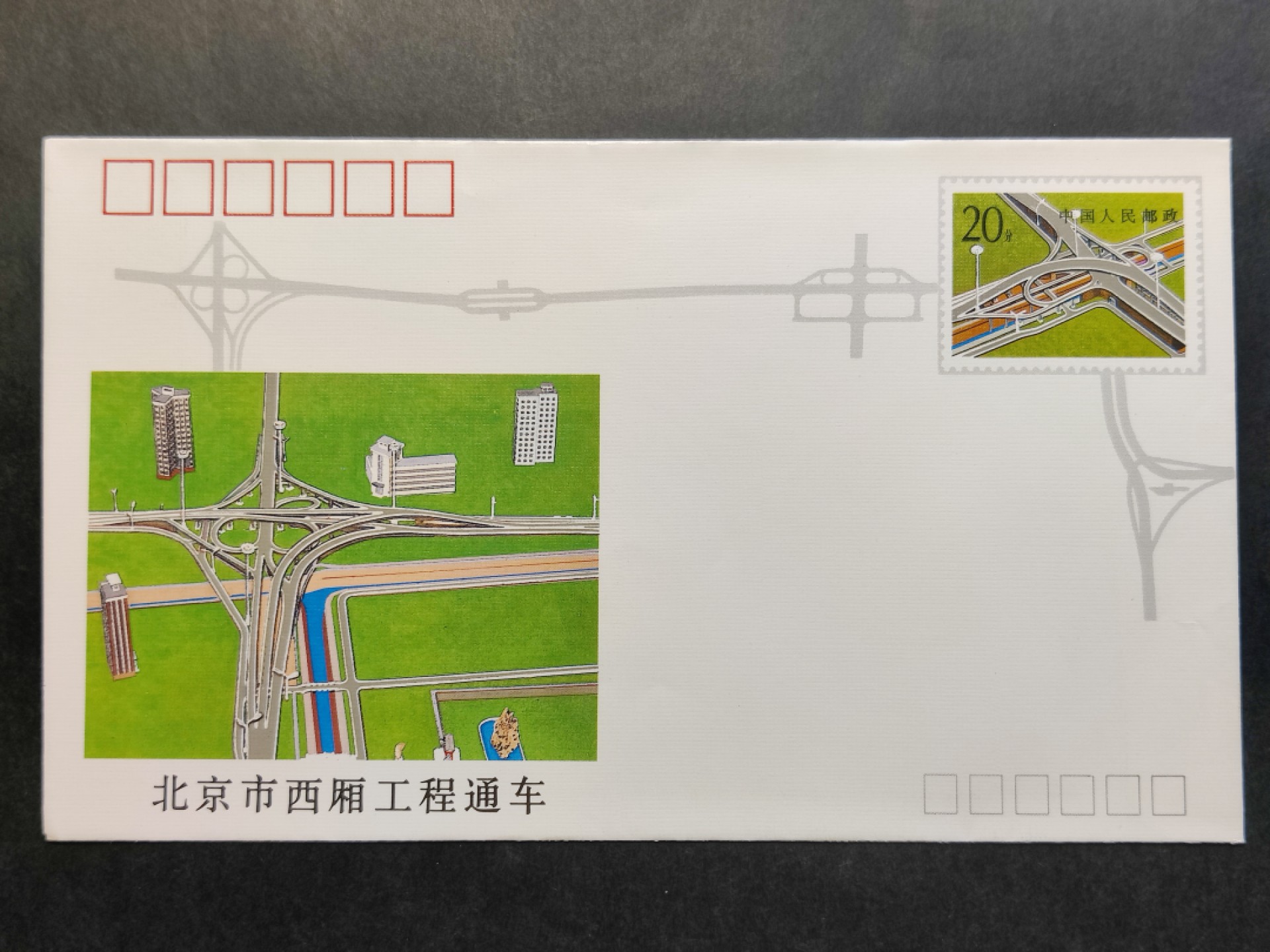 洪涛臻品批发群 精选邮票限时拍卖第六百四十一期  JF34《北京市西厢工程通车》纪念邮资封 1全新好品! 【国家邮政局发行的邮资凭证,除了邮票还有邮资封,而且邮资封发行量远比邮票发行量少! 这是资深邮迷才知道才接触到的正经邮品!】