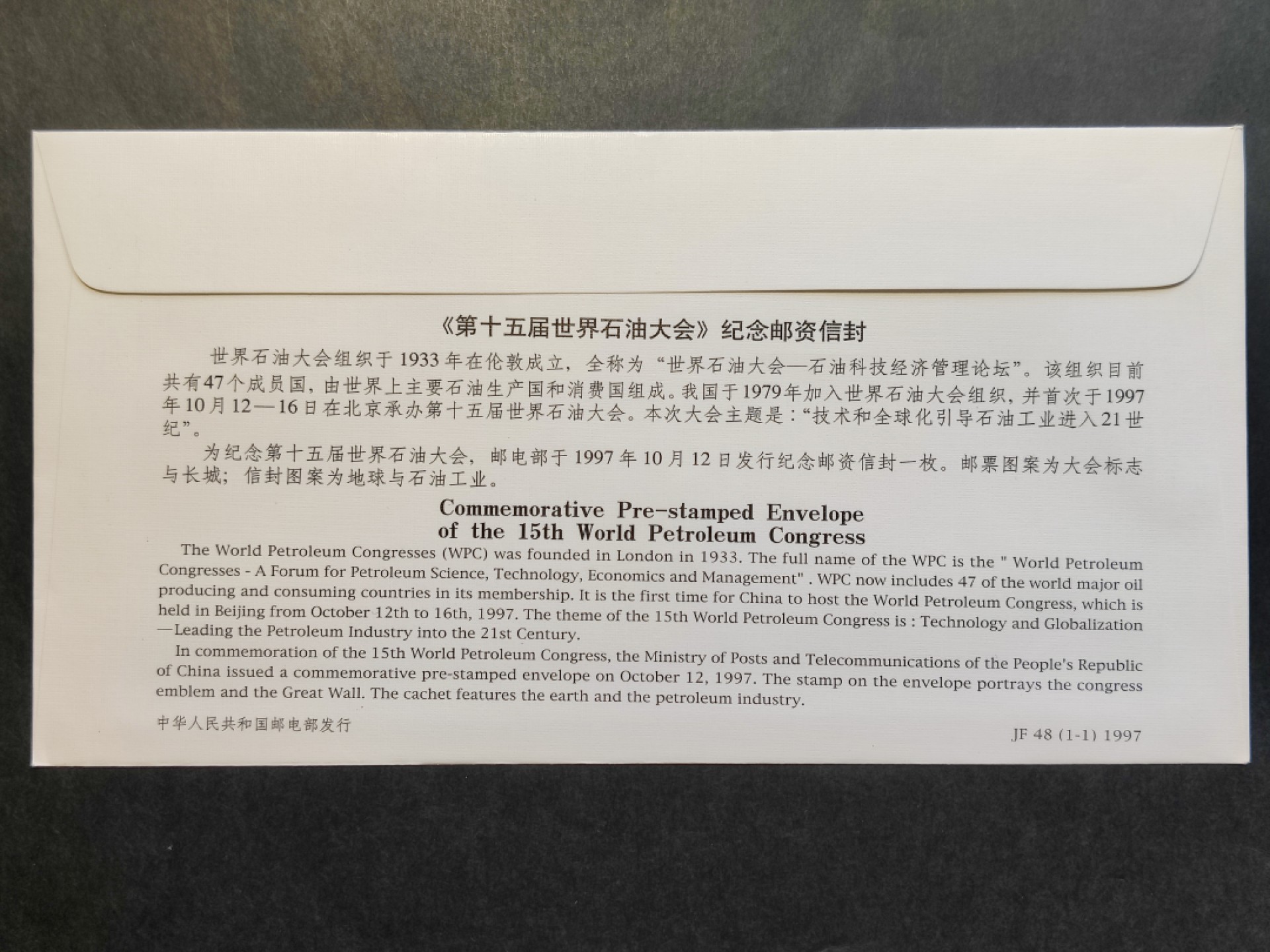 洪涛臻品批发群  精选邮票限时拍卖第一百八十八期 JF48《第十五届世界石油大会》纪念邮资封 1全新好品! 裁切失误导致文字图案均倾斜变异！【国家邮政局发行的邮资凭证,除了邮票还有邮资封,而且邮资封发行量远比邮票发行量少! 这是资深邮迷才知道才接触到的正经邮品!】