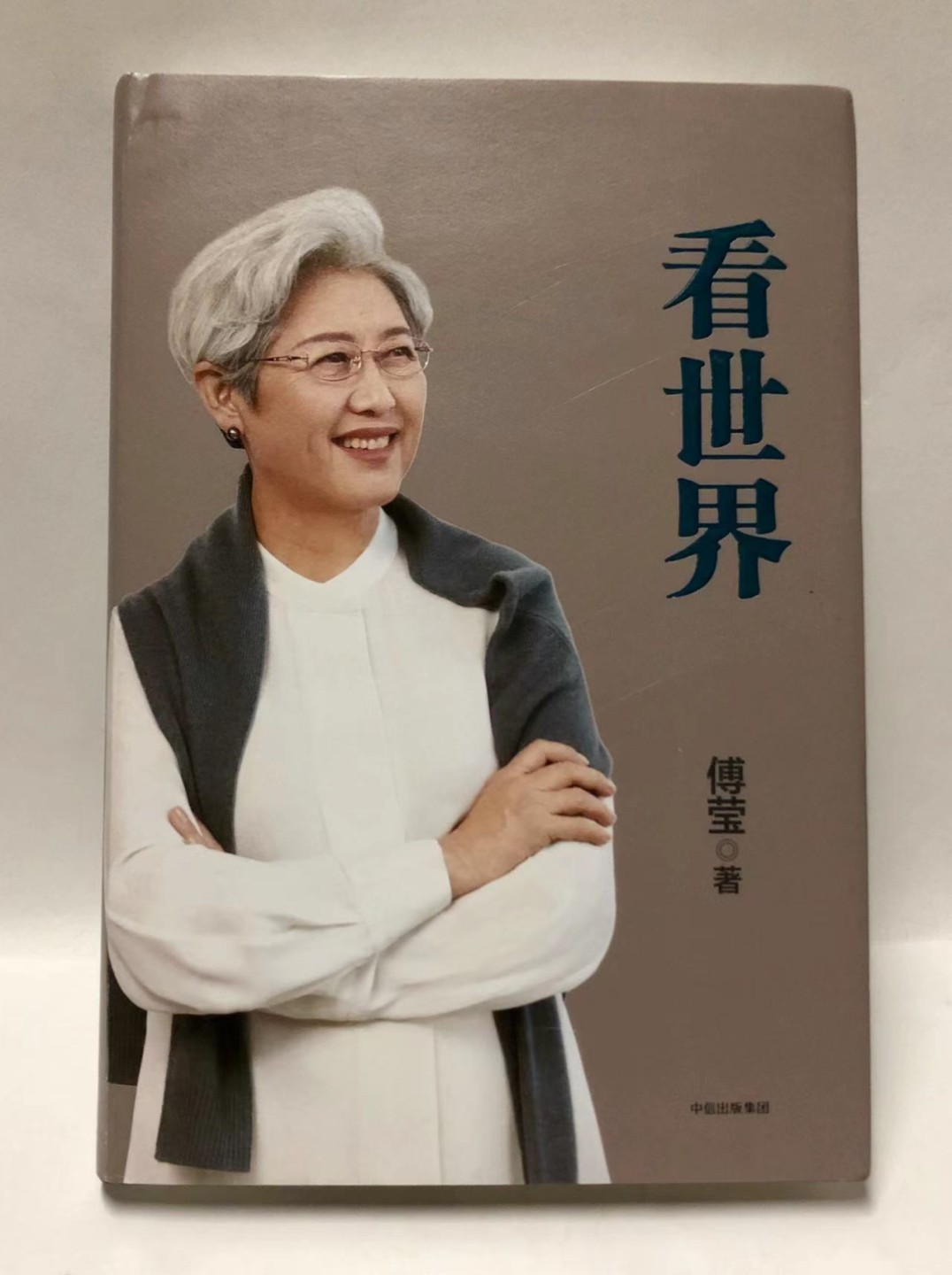 零元拍：傅莹女士 亲笔签名著书《看世界》