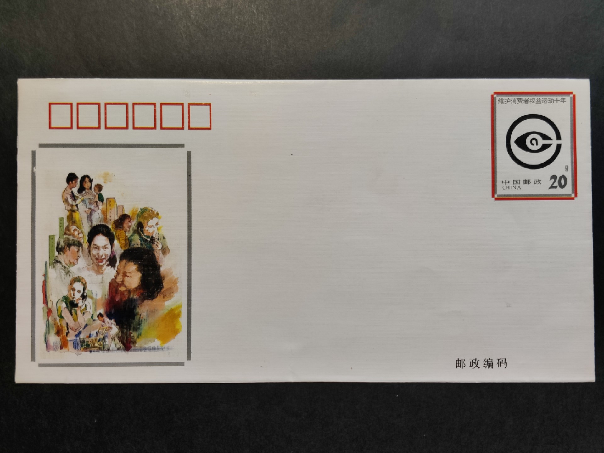 洪涛臻品批发群  精选邮票限时拍卖第一百九十四期 JF44《维护消费者权益运动十年》纪念邮资封 1全新好品! 【国家邮政局发行的邮资凭证,除了邮票还有邮资封,而且邮资封发行量远比邮票发行量少! 这是资深邮迷才知道才接触到的正经邮品!】