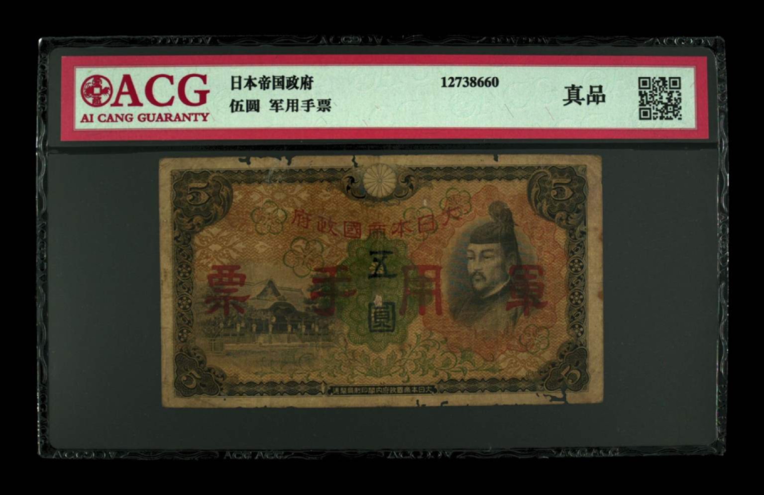 大日本帝国政府军用手票五圆