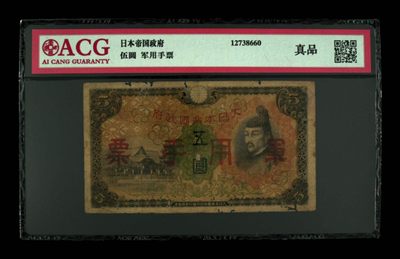 大日本帝国政府军用手票五圆 - 大日本帝国政府军用手票五圆