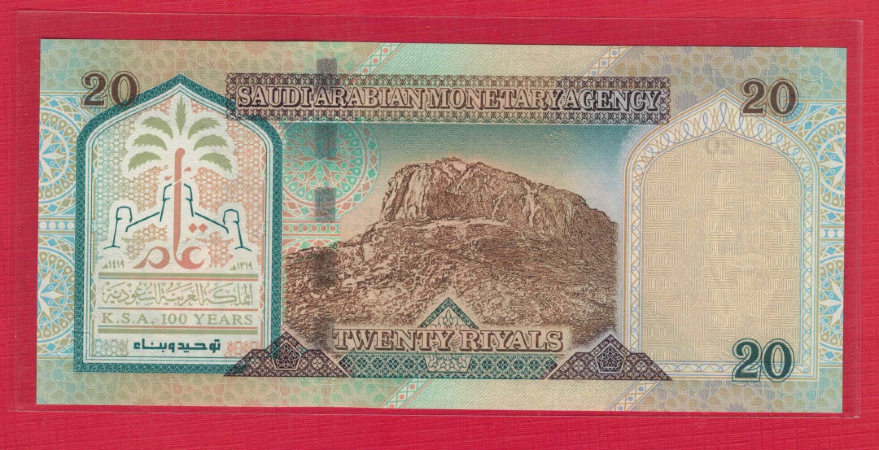 沙特阿拉伯20里亚尔 1999年 纪念钞 亚洲纸币 实物图 UNC
