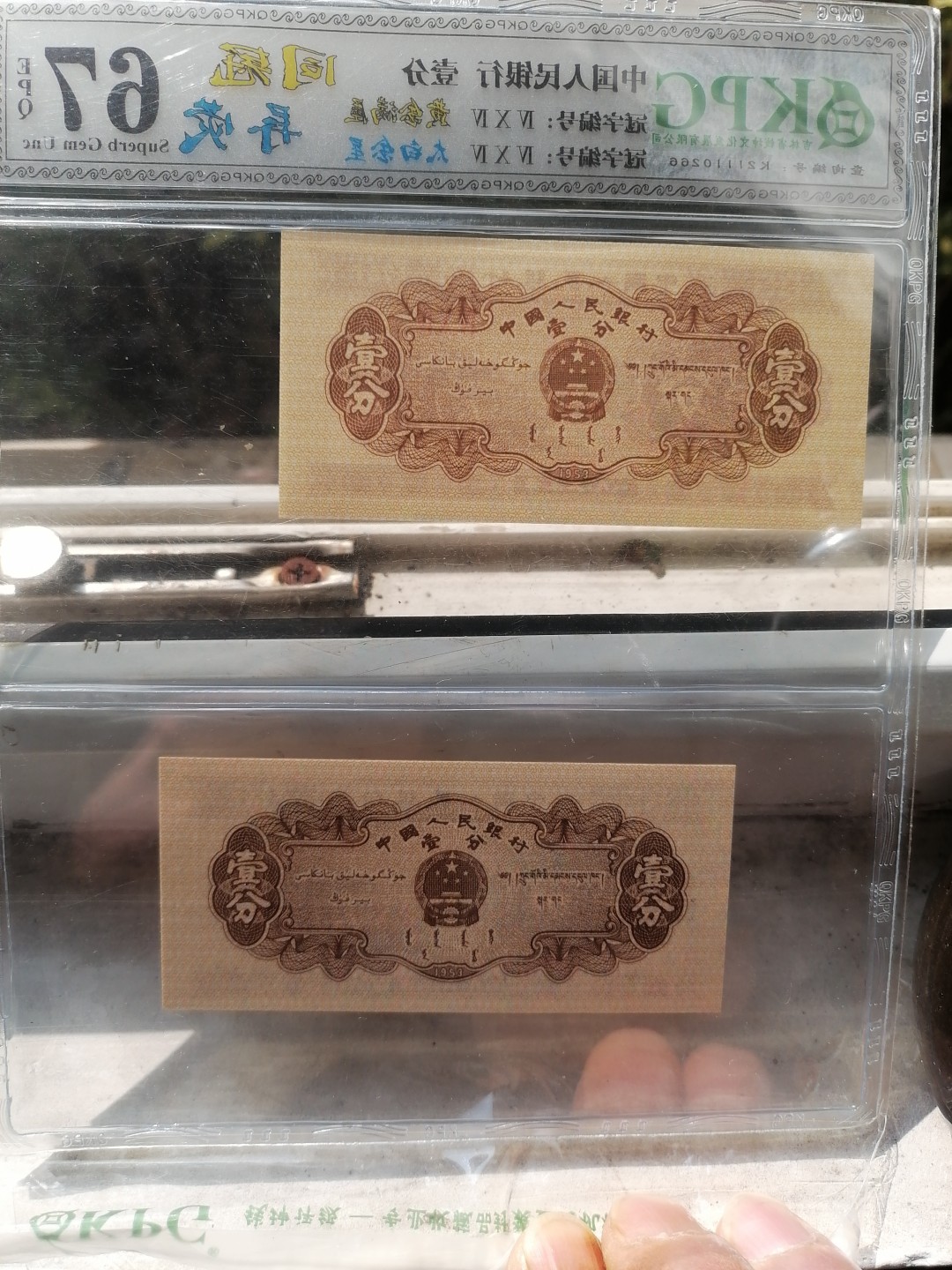 评级币专场 人民币壹分（同冠异荧）