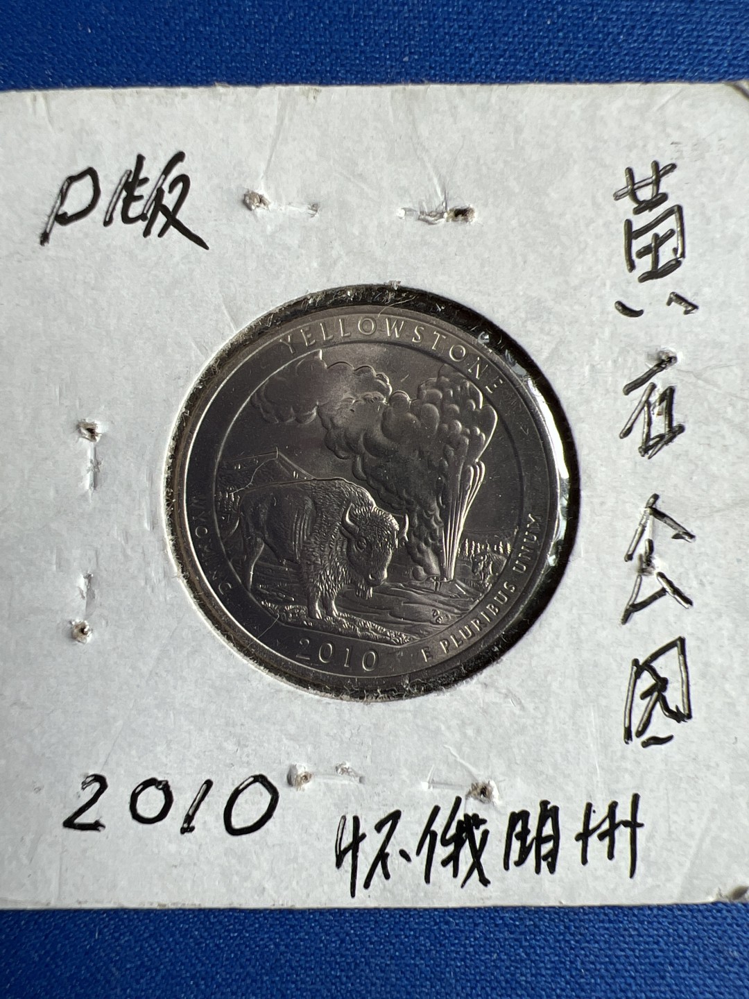 泡泡堂微拍第七十二幕硬币捡漏可累计专场👿👿，零佣金，零押金，累计满二十元包邮，接受代拍业务 美国黄石公园币