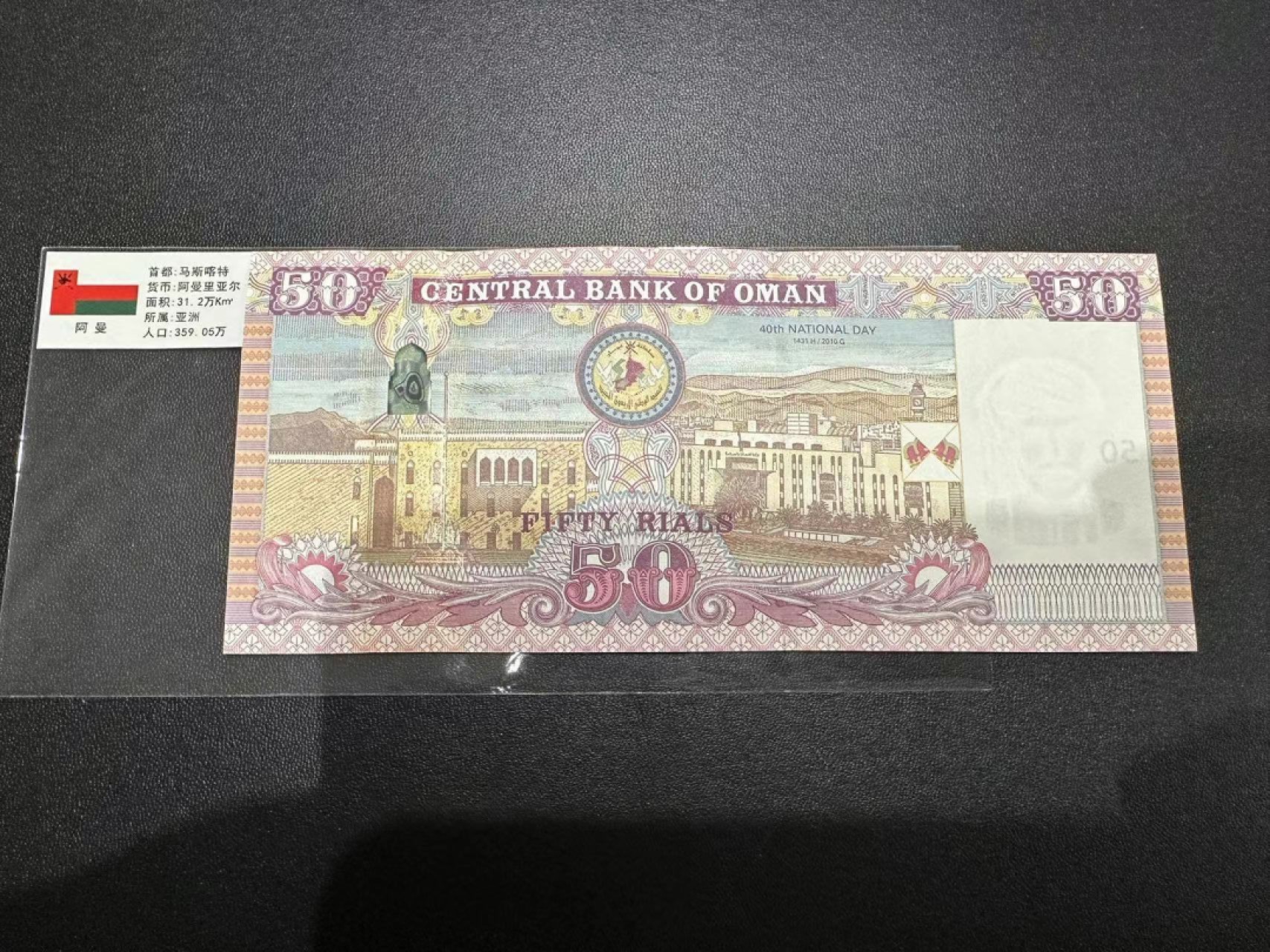 《外钞收藏家》第二百四十七期 连拍场五 阿曼50里亚尔 全新UNC