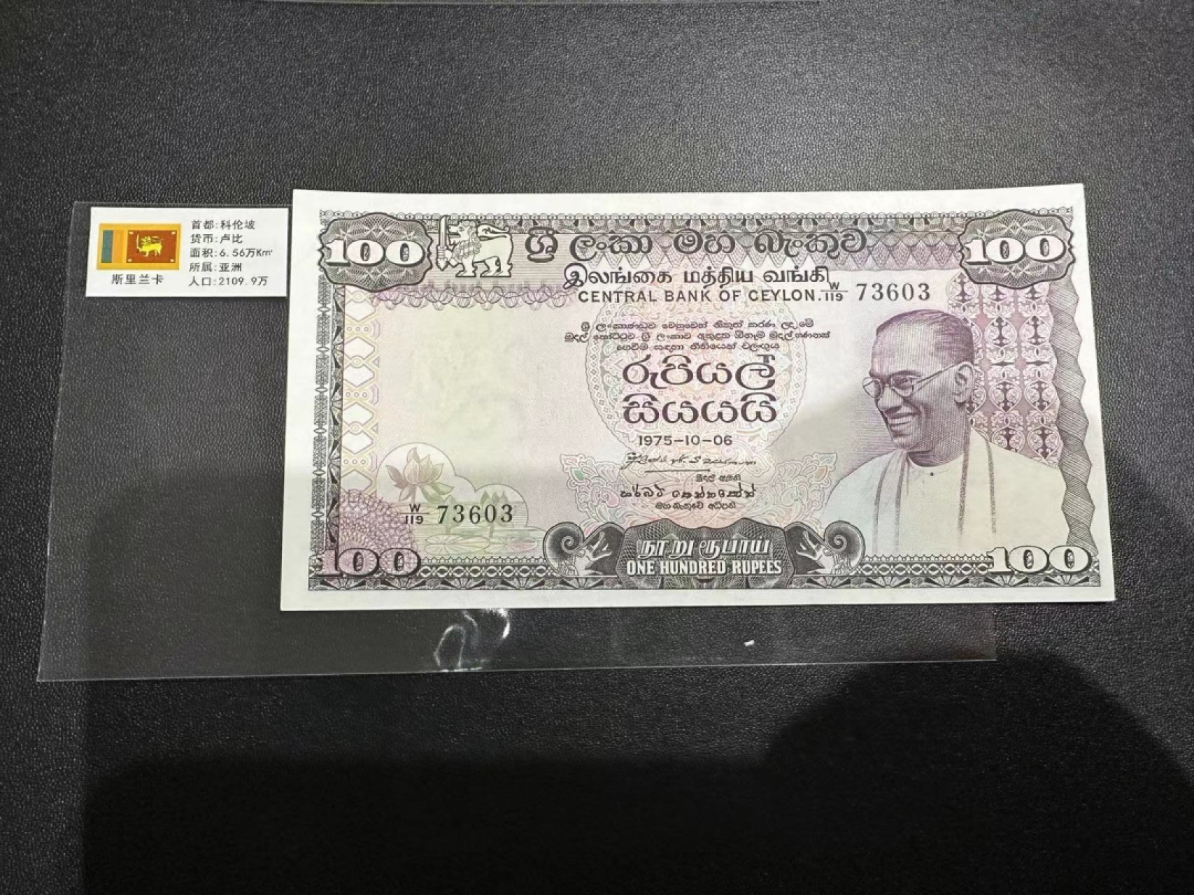 《外钞收藏家》第二百四十七期 连拍场五 1975年斯里兰卡100卢比 近全新 少量潮
