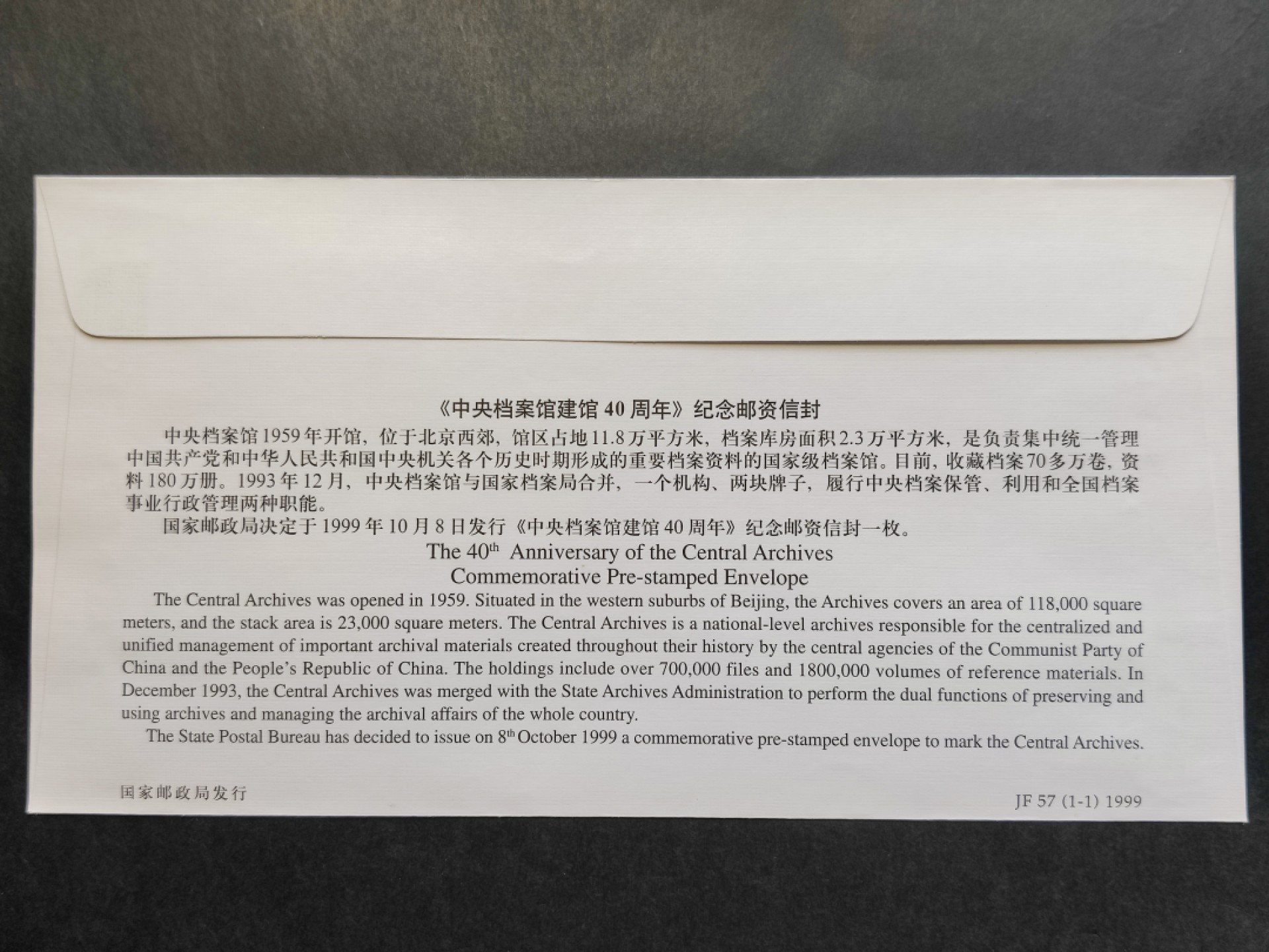 洪涛臻品批发群  精选邮票限时拍卖第一百八十八期 JF57《中央档案馆建馆40周年》纪念邮资封 1全新好品! 【国家邮政局发行的邮资凭证,除了邮票还有邮资封,而且邮资封发行量远比邮票发行量少! 这是资深邮迷才知道才接触到的正经邮品!】