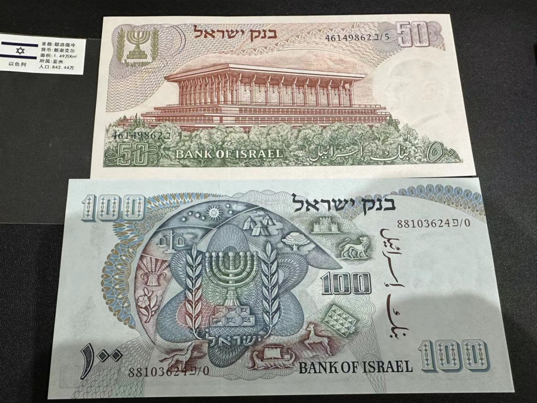 《外钞收藏家》第二百四十七期 连拍场五 以色列50、100两张 全新UNC