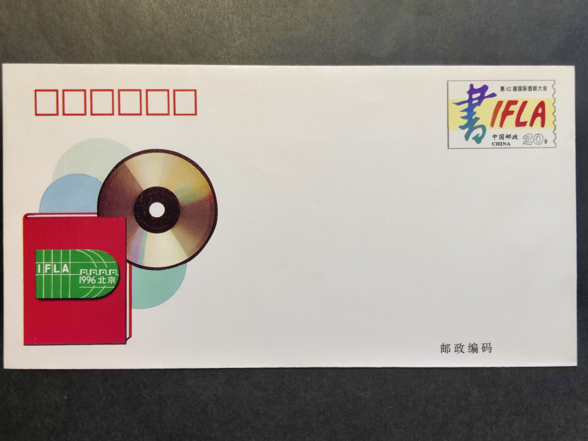 洪涛臻品批发群  精选邮票限时拍卖第一百八十八期 JF46《第62届国际图书馆协会联合会》纪念邮资封 1全新好品! 裁切失误导致背面文字倾斜变异！【国家邮政局发行的邮资凭证,除了邮票还有邮资封,而且邮资封发行量远比邮票发行量少! 这是资深邮迷才知道才接触到的正经邮品!】