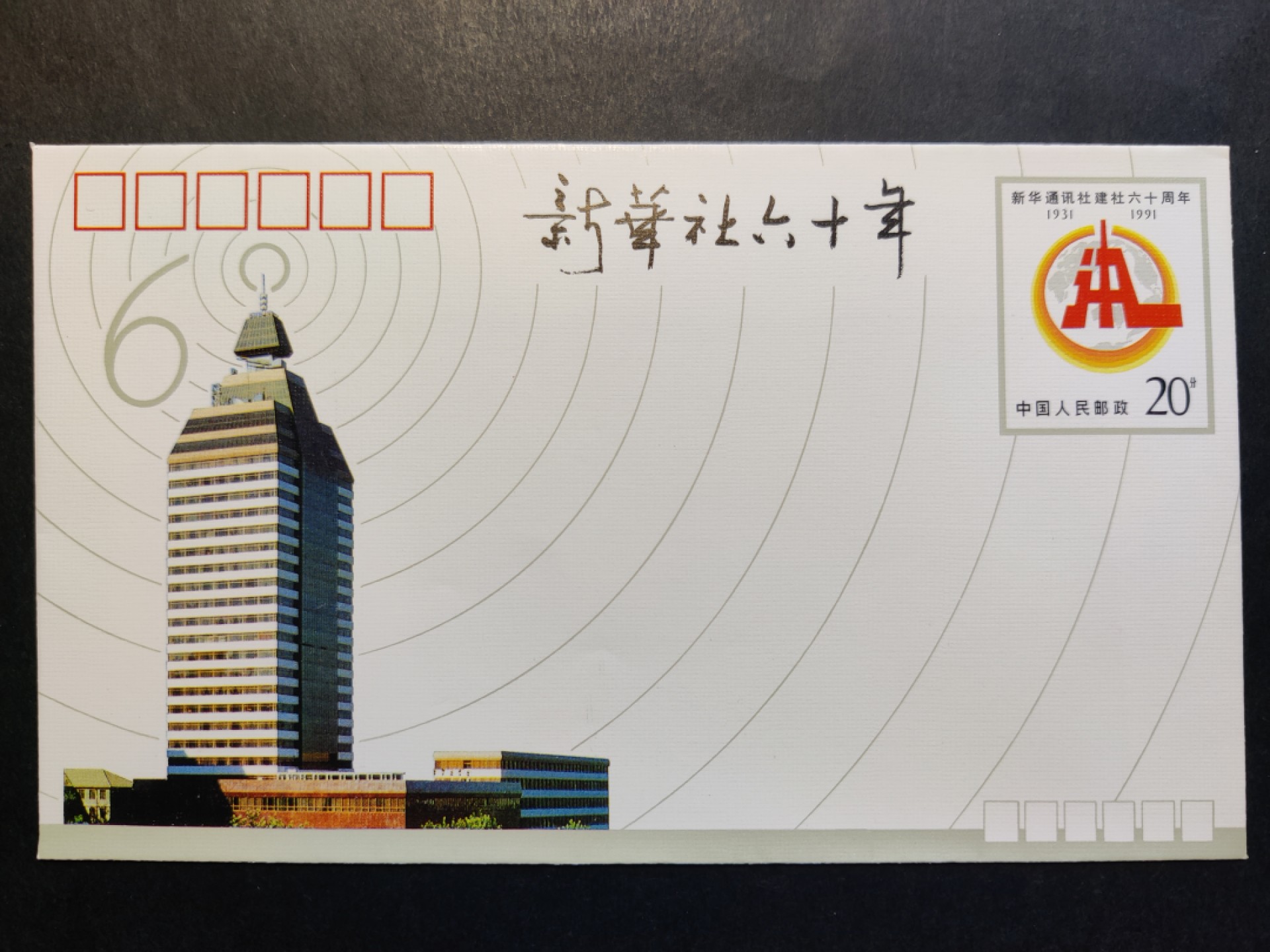 洪涛臻品批发群  精选邮票限时拍卖第一百八十八期 JF32《新华通讯社建社六十周年》纪念邮资封 1全新好品! 【国家邮政局发行的邮资凭证,除了邮票还有邮资封,而且邮资封发行量远比邮票发行量少! 这是资深邮迷才知道才接触到的正经邮品!】