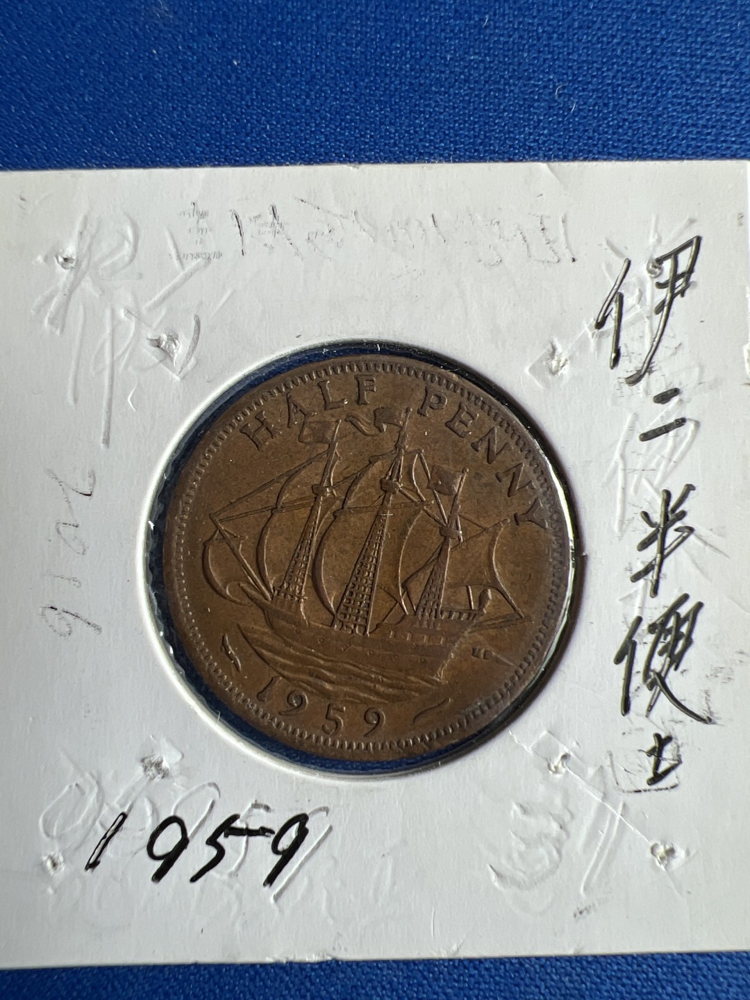 泡泡堂微拍第七十二幕硬币捡漏可累计专场👿👿，零佣金，零押金，累计满二十元包邮，接受代拍业务 伊二半便士1959年