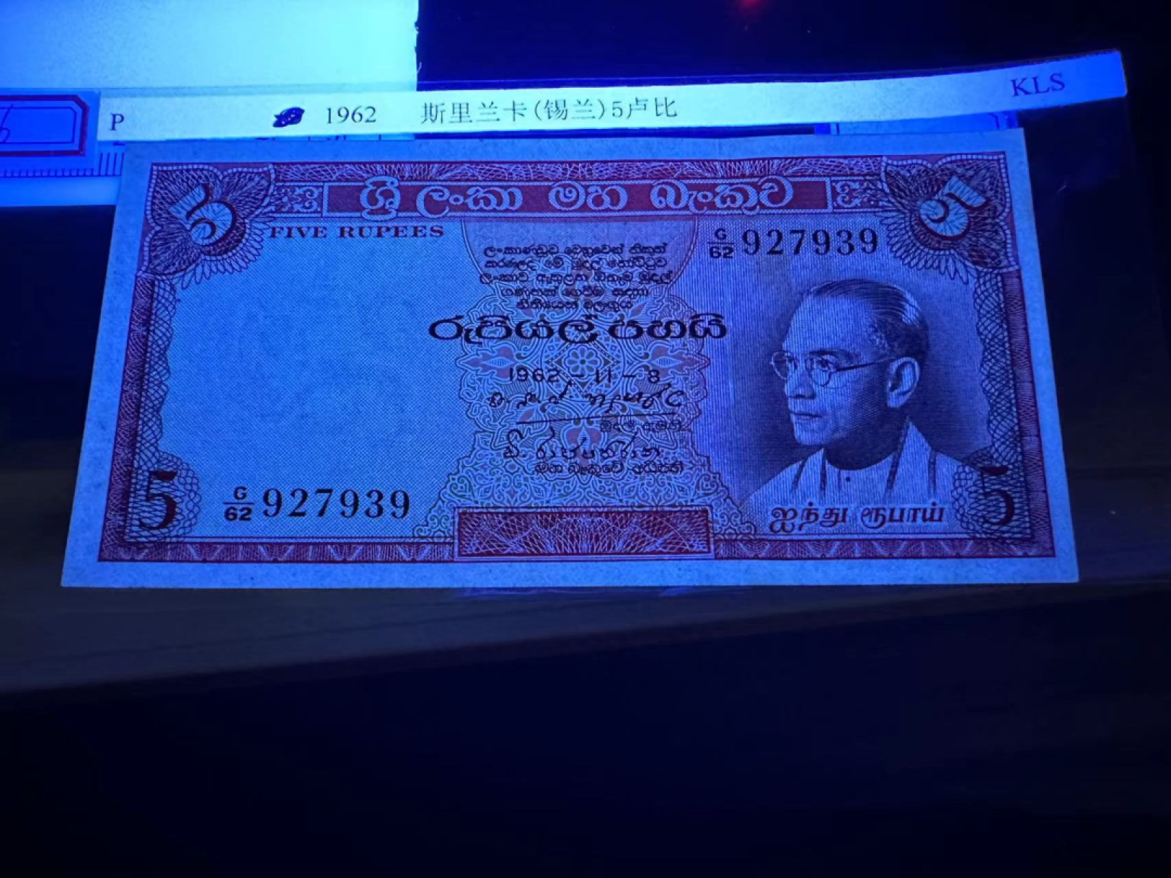 《外钞收藏家》第二百四十七期 连拍场五 1962年斯里兰卡5卢比 全新不绝