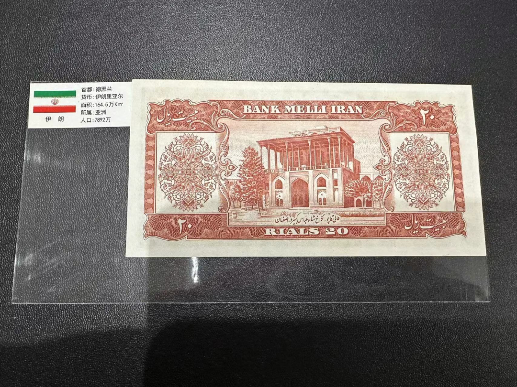 《外钞收藏家》第二百四十七期 连拍场五 伊朗20里亚尔 近全新