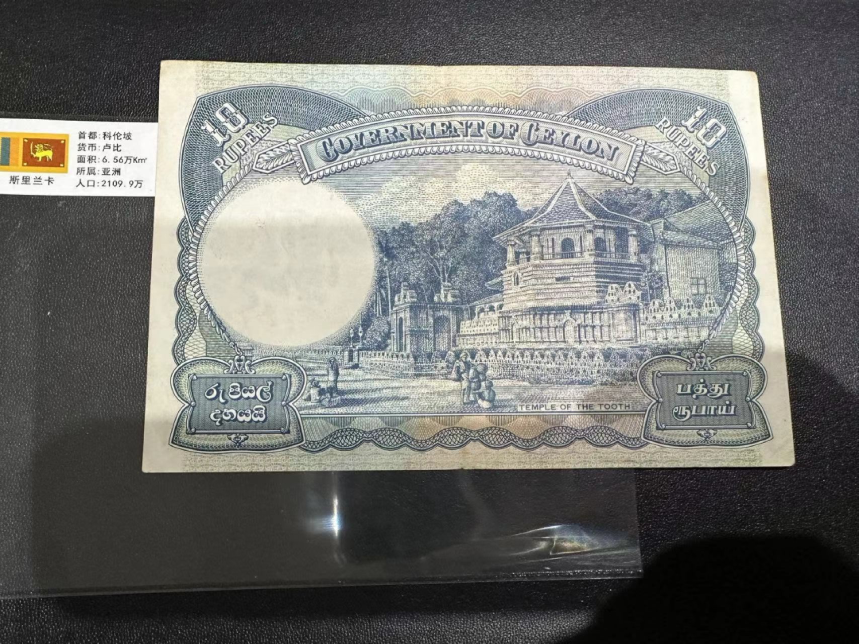 《外钞收藏家》第二百四十七期 连拍场五 1945年斯里兰卡10卢比 男皇头像  7品左右