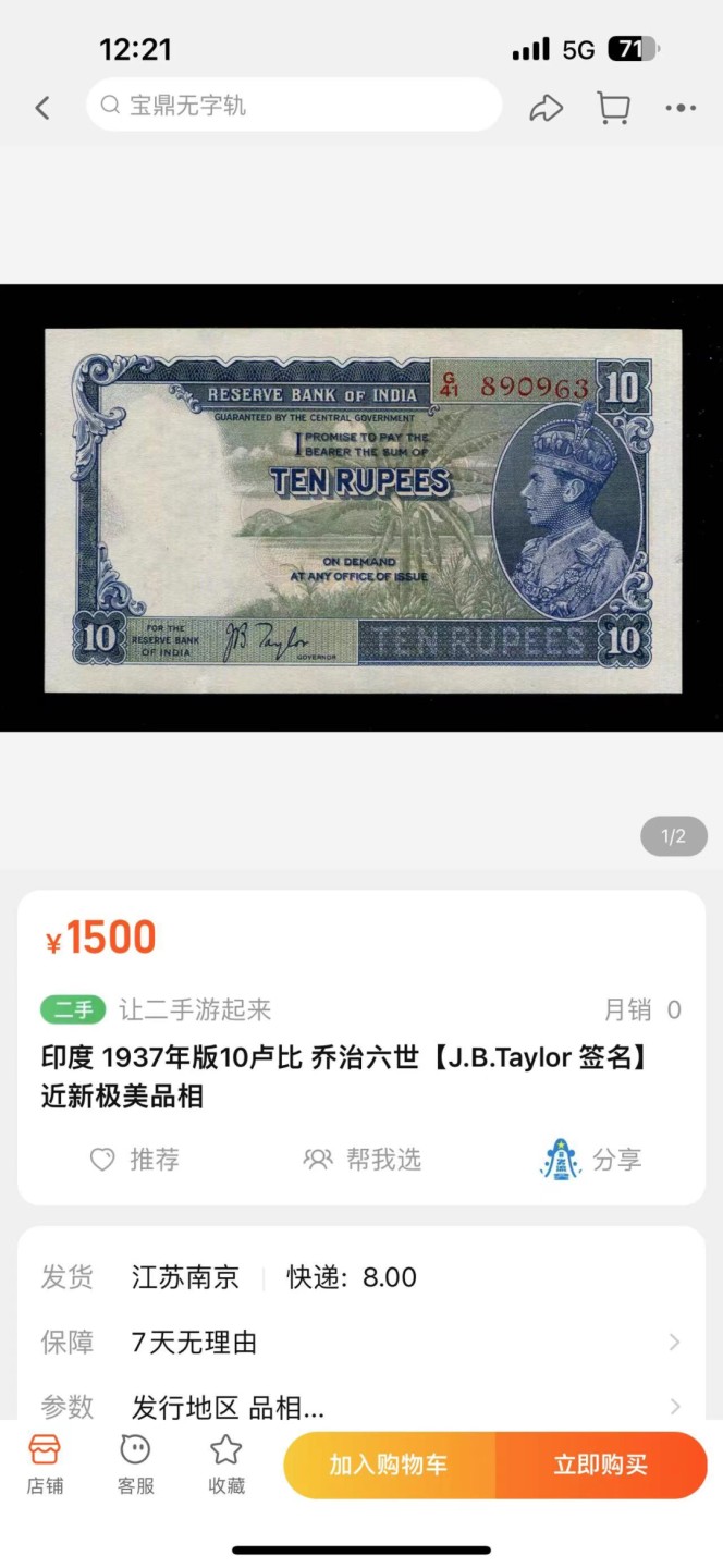 《外钞收藏家》第二百四十七期 连拍场五 印度1937年版10卢比 乔治六世 AU品相 有针孔