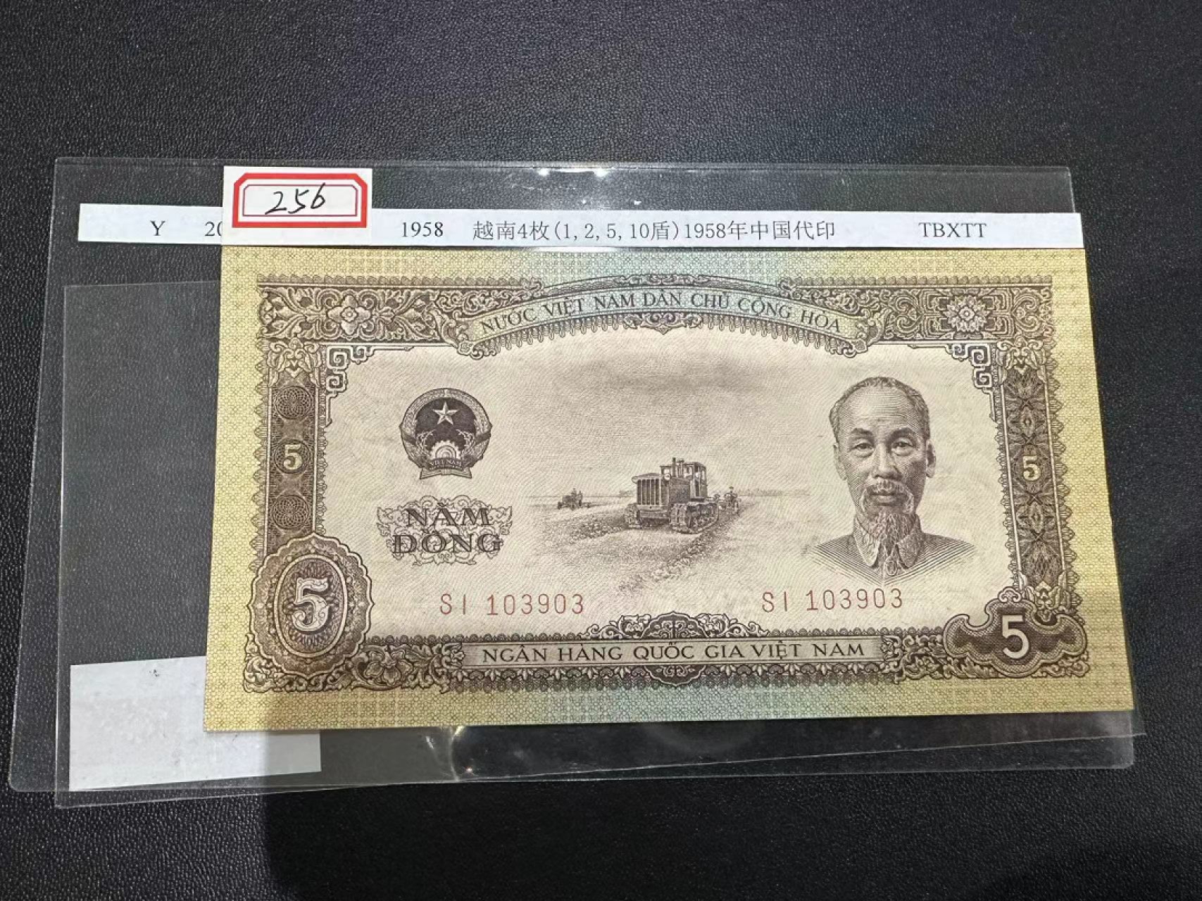 《外钞收藏家》第二百四十七期 连拍场五 1958年越南5盾 中国代印 近全新