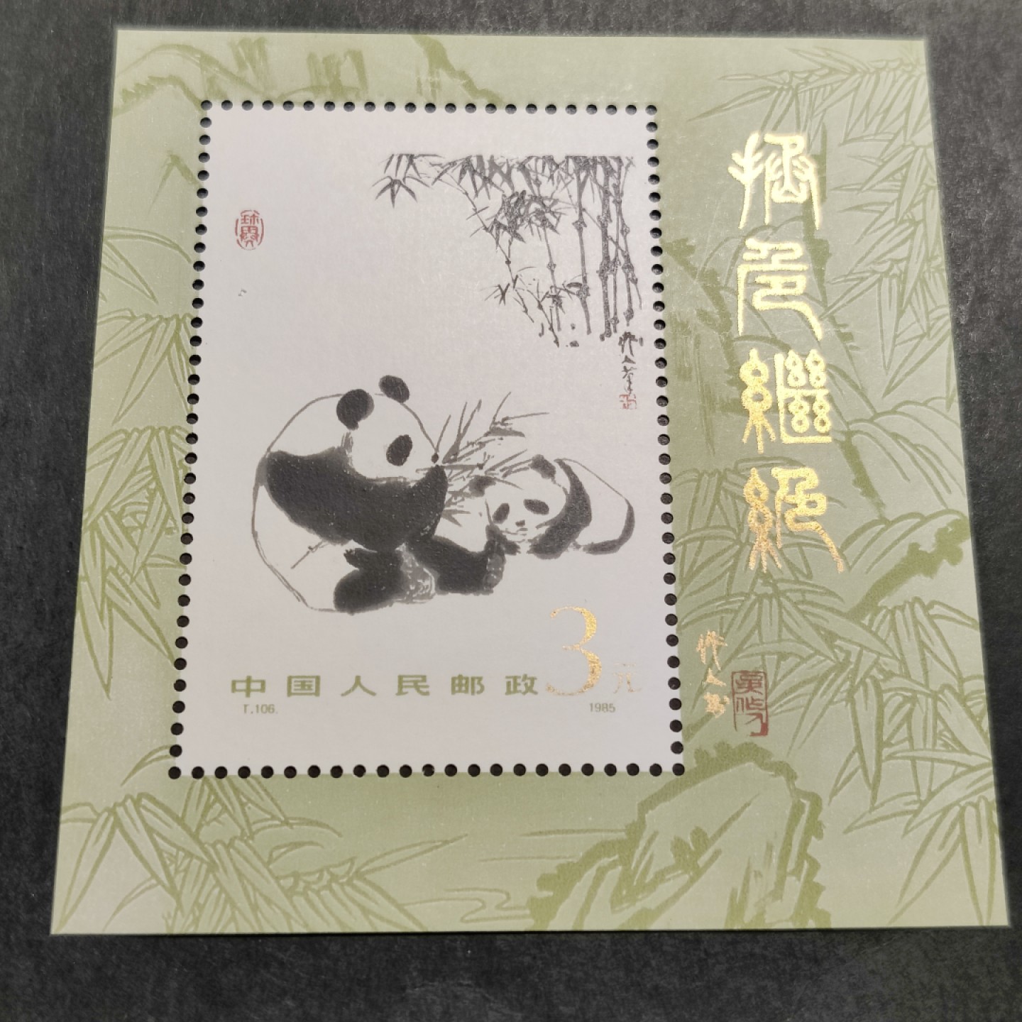 洪涛臻品批发群  精选邮票限时拍卖第一百八十八期 T106M大熊猫小型张 1985年 常见的轻微氧化 面艳背白票挺 原胶全品！ 