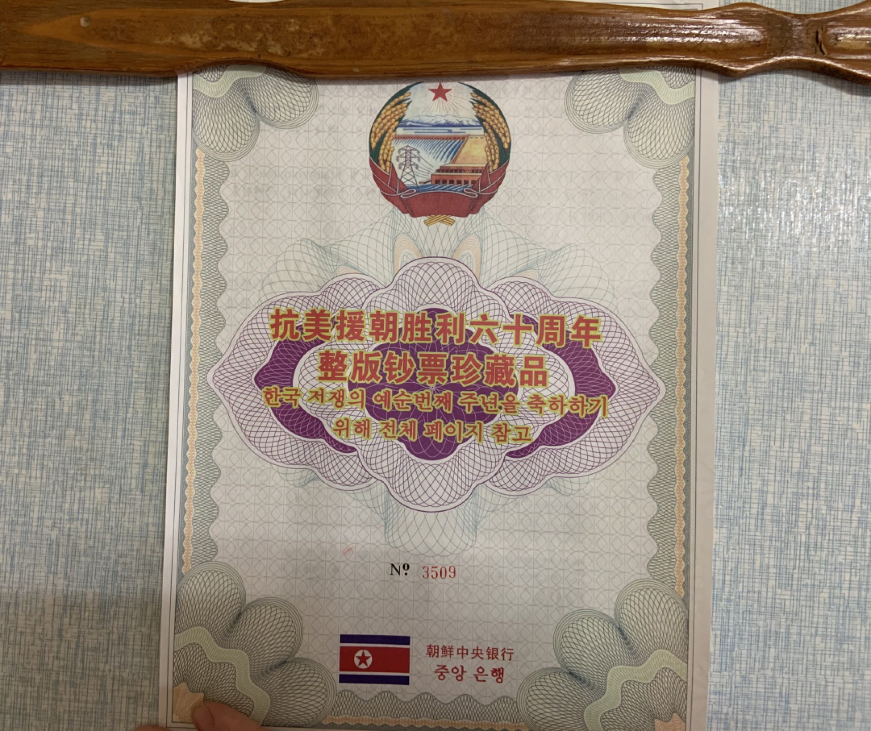 收藏联盟Quantum Auction 第236期拍卖 朝鲜2008(2010)年5000元24连体 品相UNC 
