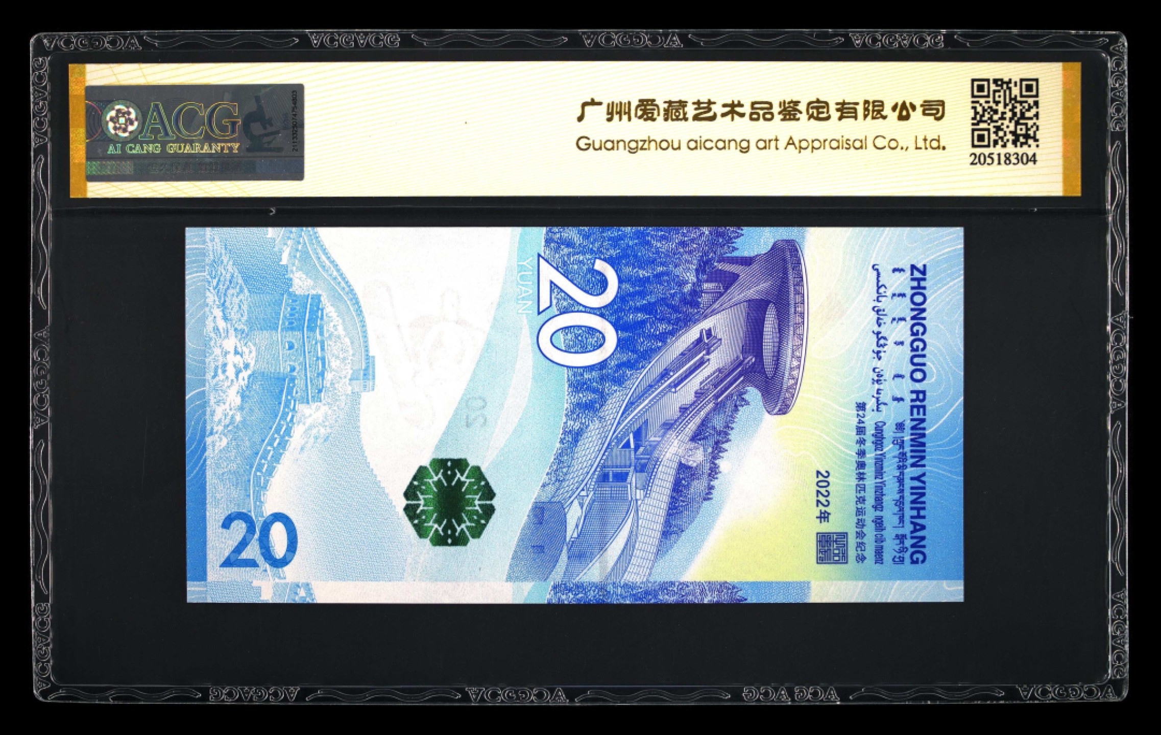 收藏联盟Quantum Auction 第236期拍卖 中国人民银行2022年北京冬奥会雪上运动20元纪念钞 ACG68 大象身号 无47