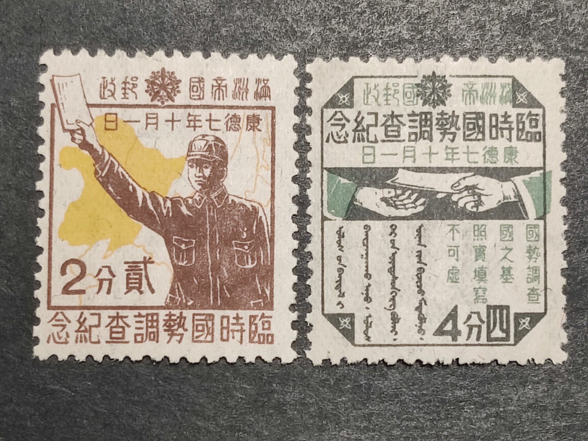 洪涛臻品批发群  精选邮票限时拍卖第一百八十九期 满纪11 临时国势调查 2全新原胶上品【历经长期战乱与文革销毁等,发行量很少消耗量又很大】 