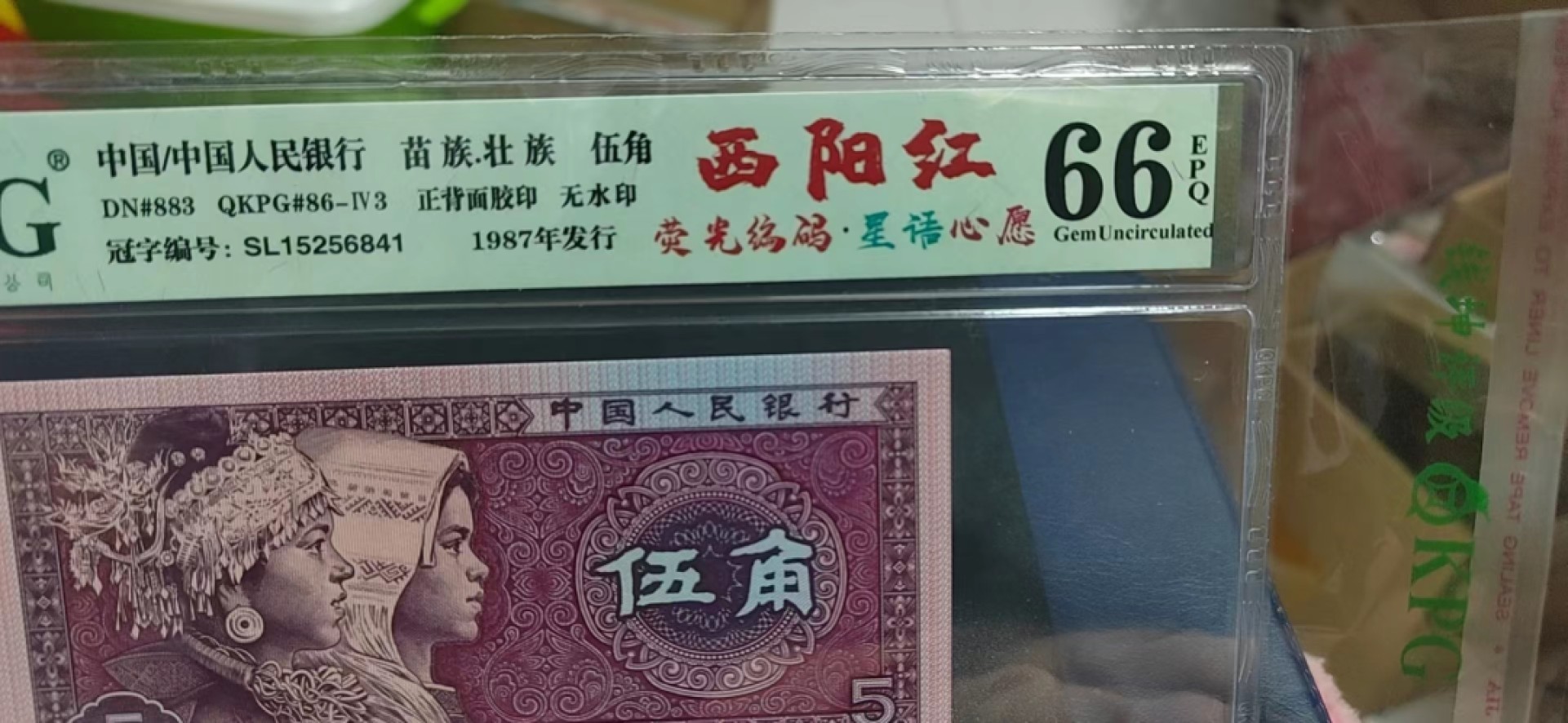 周日纸币拍场 钱坤评级  8005  西阳红  荧光编码  星语心愿 ，SL15256841，荧光非常强，品相分数如图，西阳红的存世量只有东方红的五分之一，非常值得收藏