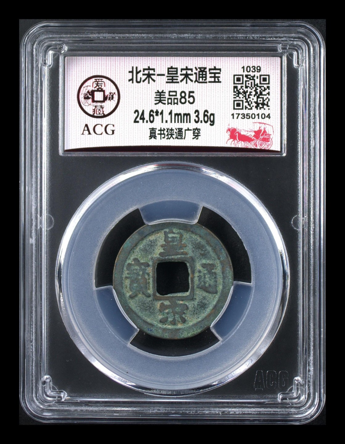 爱藏评级北宋古币，全部85分 爱藏评级—北宋—皇宋通宝—真书狭通广穿