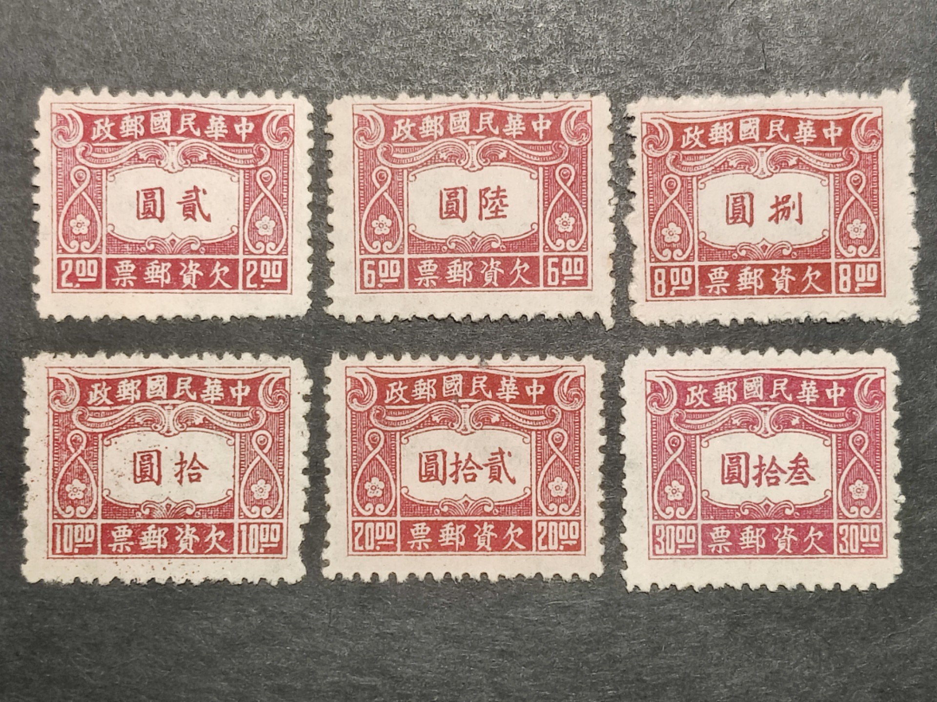 洪涛臻品批发群  精选邮票限时拍卖第一百九十三期 民欠10 中信二版欠资邮票 6全新上品 1945年