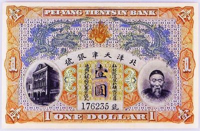 美品少见宣统二年李鸿章头像北洋天津银号壹圆纸币PMG评级53收藏 