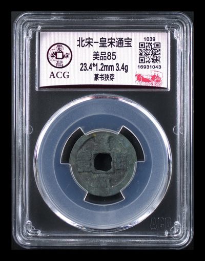 爱藏评级北宋古币，都是85分 - 爱藏评级—北宋—皇宋通宝—篆书狭穿