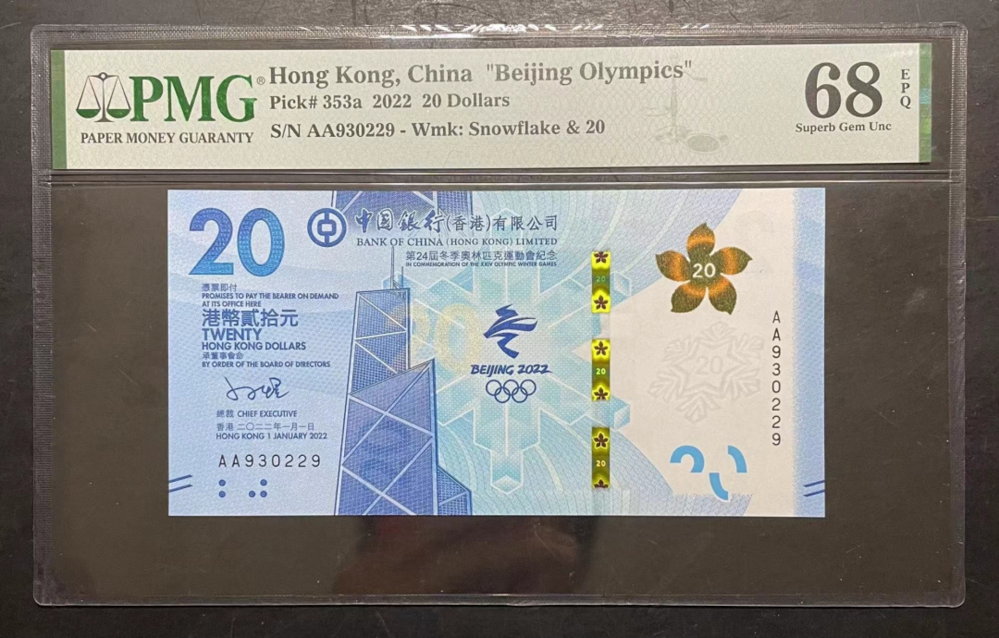 收藏联盟Quantum Auction 第237期拍卖 香港2022年北京冬奥会20元纪念钞 PMG68 号码无47 AA冠