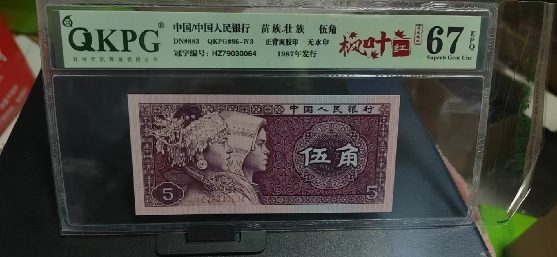 周日纸币拍场 钱坤评级8005—枫叶红🍁荧光编码，HZ79030064，带专利图形标，根据目前来看枫叶红只存在于HZ和WA冠的部分流水中，非常少见