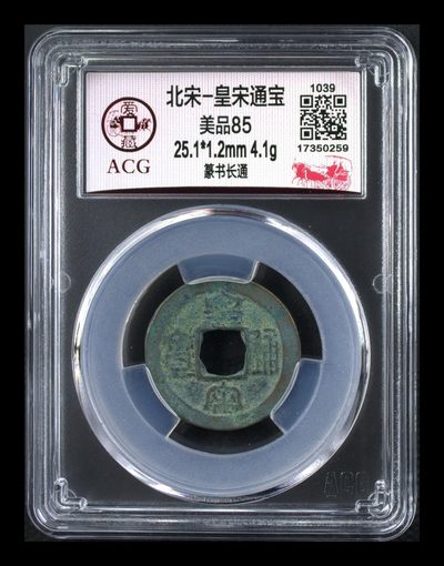 爱藏评级北宋古币，都是85分 - 爱藏评级—北宋—皇宋通宝—篆书长通