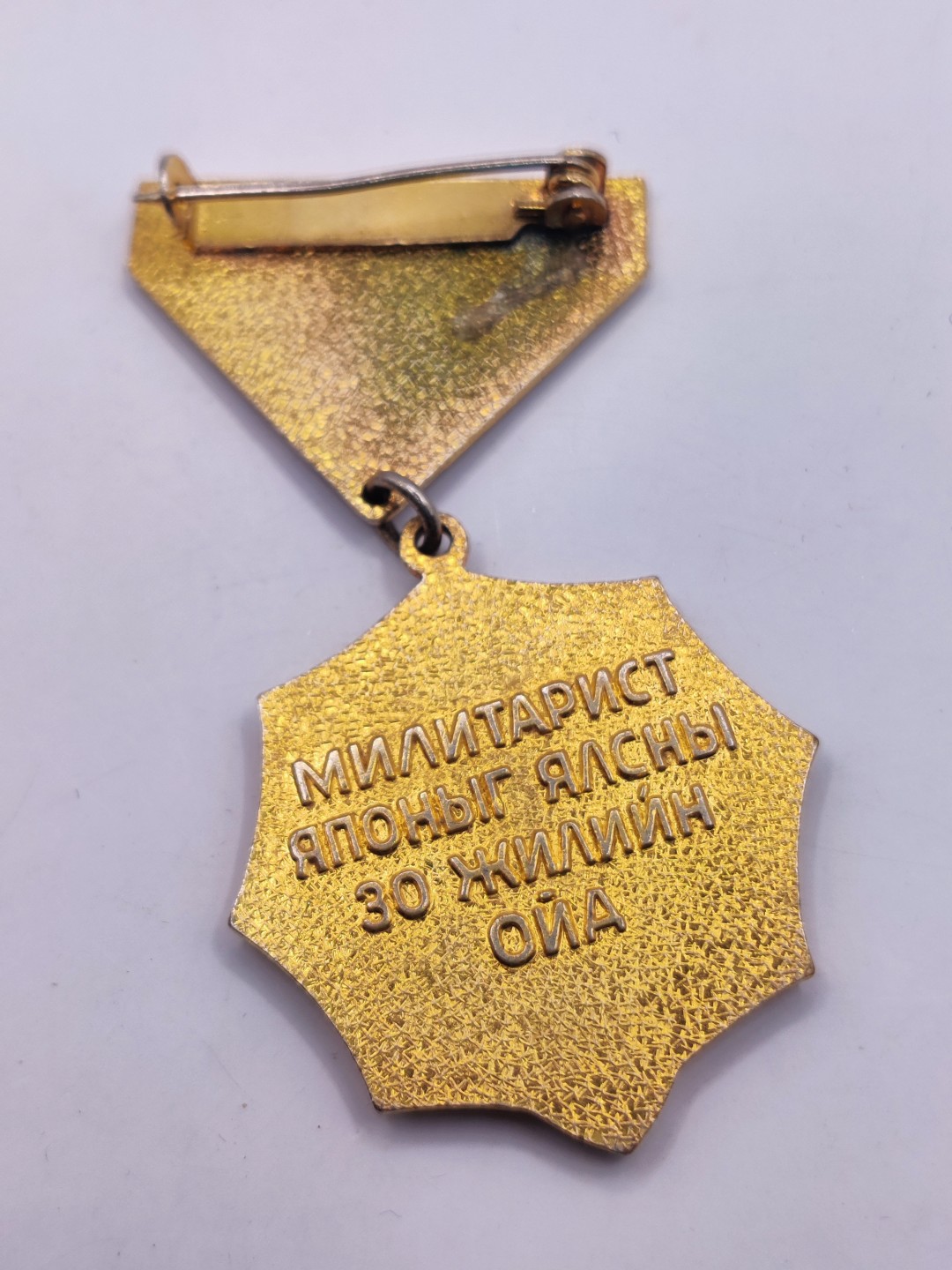 全场0元起拍 第35期 咸鱼国勋章拍卖专场 3月5日（周日）下午6：00开始 蒙古战胜日本30周年奖章+