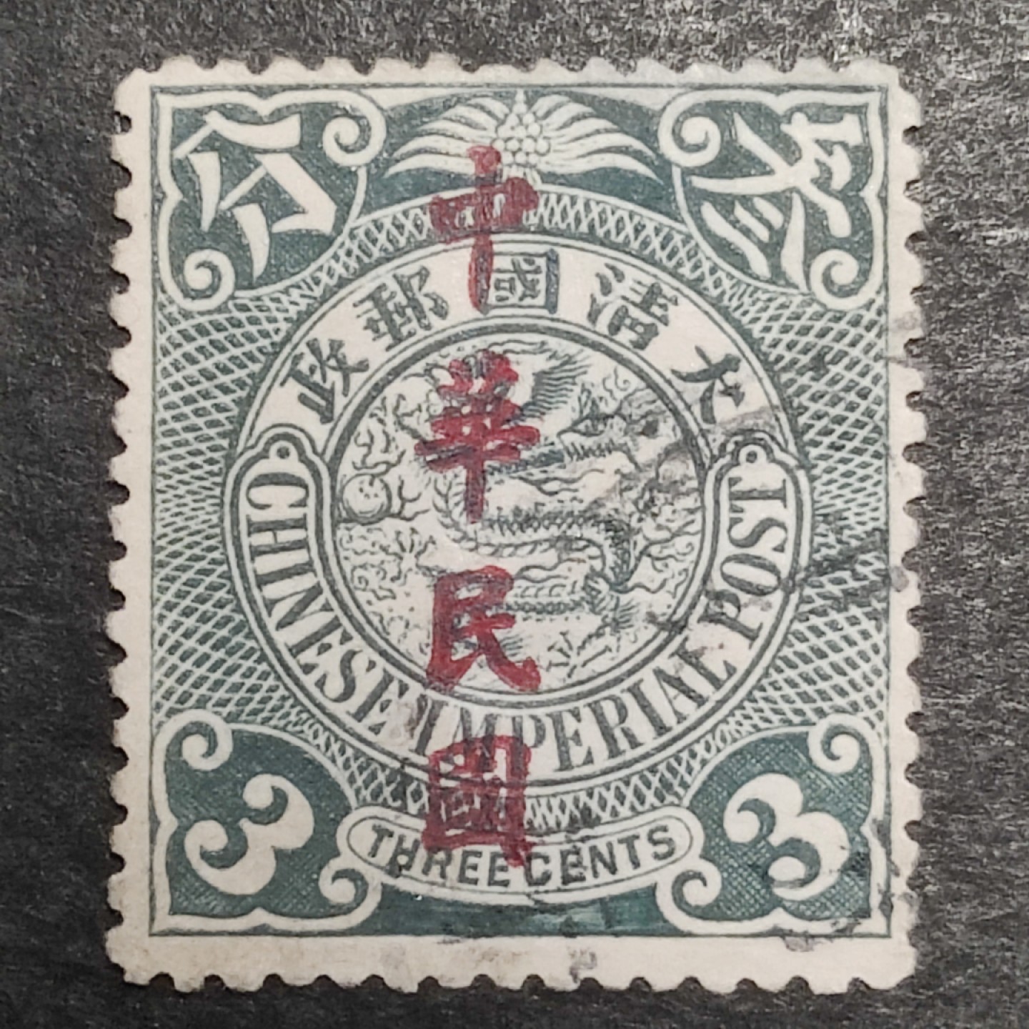洪涛臻品批发群  精选邮票限时拍卖第一百八十九期 蟠龙龙票楷体加盖10分. 百年老票难免有瑕疵. 终身保真的文物级邮票！