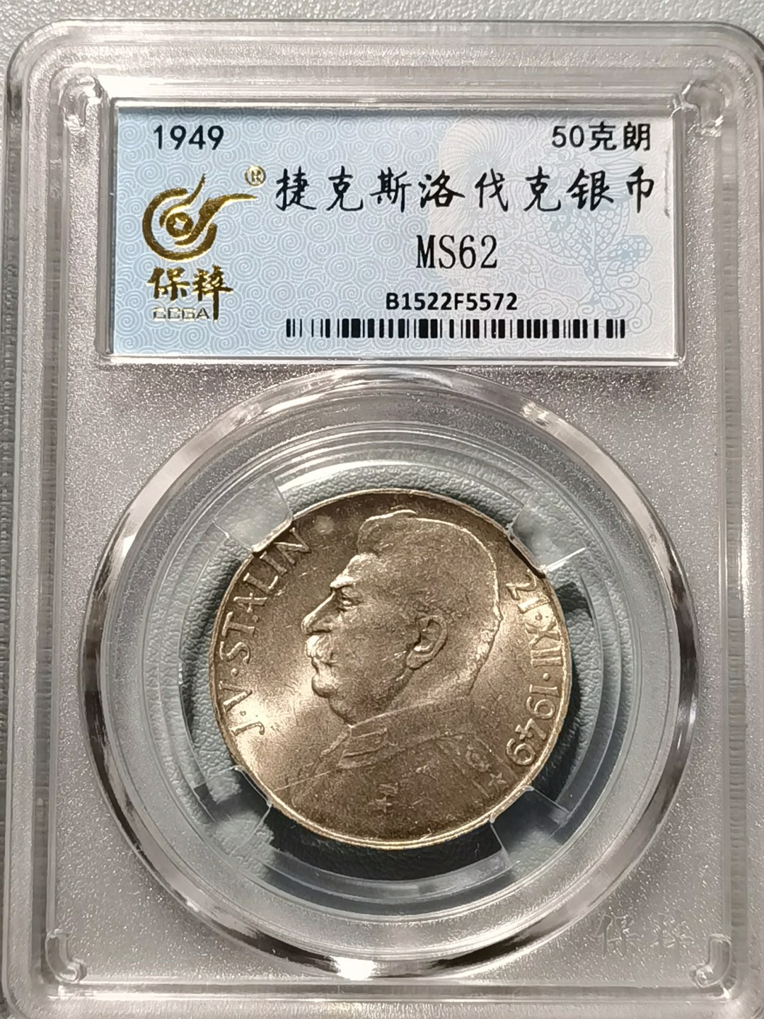 🎉🎊乐享宝藏💎💰~20230311专场 捷克斯洛伐克50克朗银币~斯大林70寿辰