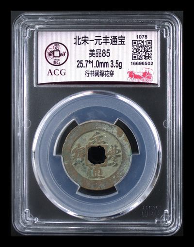 爱藏评级北宋古币，都是85分 - 爱藏评级—北宋—元丰通宝—行书阔缘花穿，字体非常优美