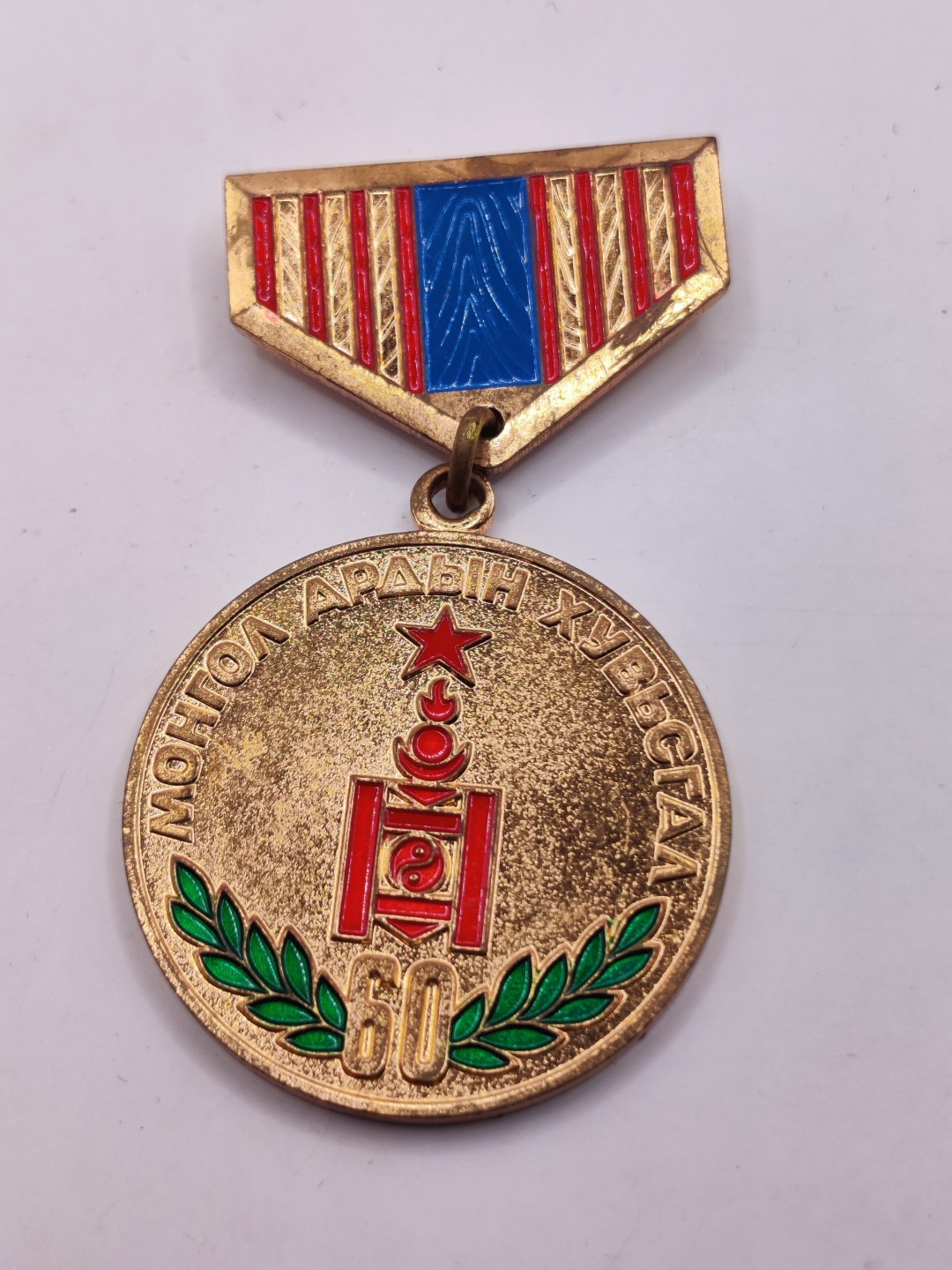 全场0元起拍 第35期 咸鱼国勋章拍卖专场 3月5日（周日）下午6：00开始 蒙古人民革命60周年奖章+